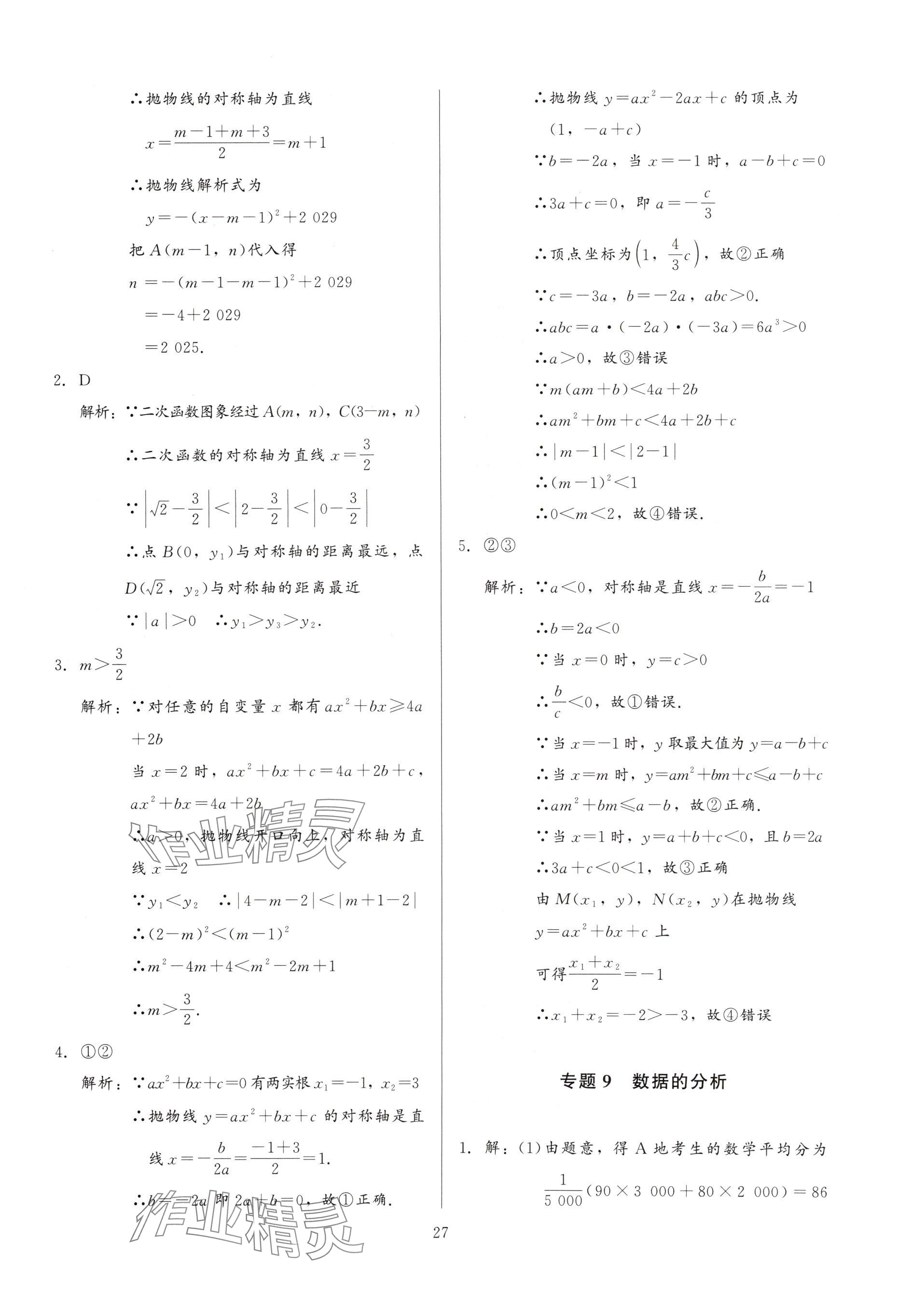 2025年連接中考數(shù)學(xué)福建專版&nbsp;參考答案第27頁