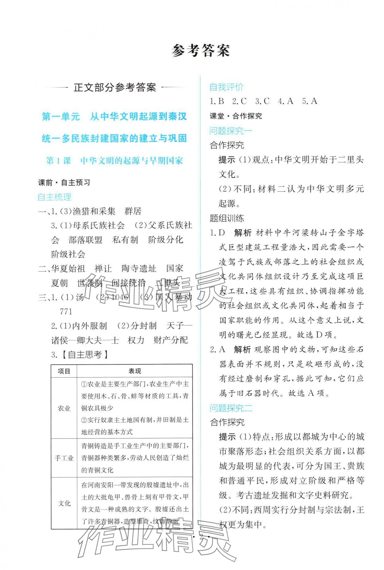 2025年能力培养与测试高中历史必修上册人教版 参考答案第1页