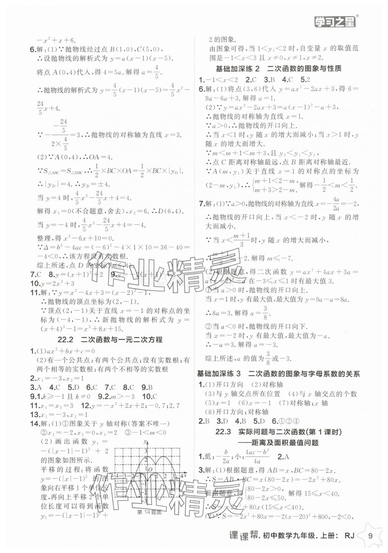 2025年課課幫九年級數(shù)學(xué)上冊人教版遼寧專版 第9頁