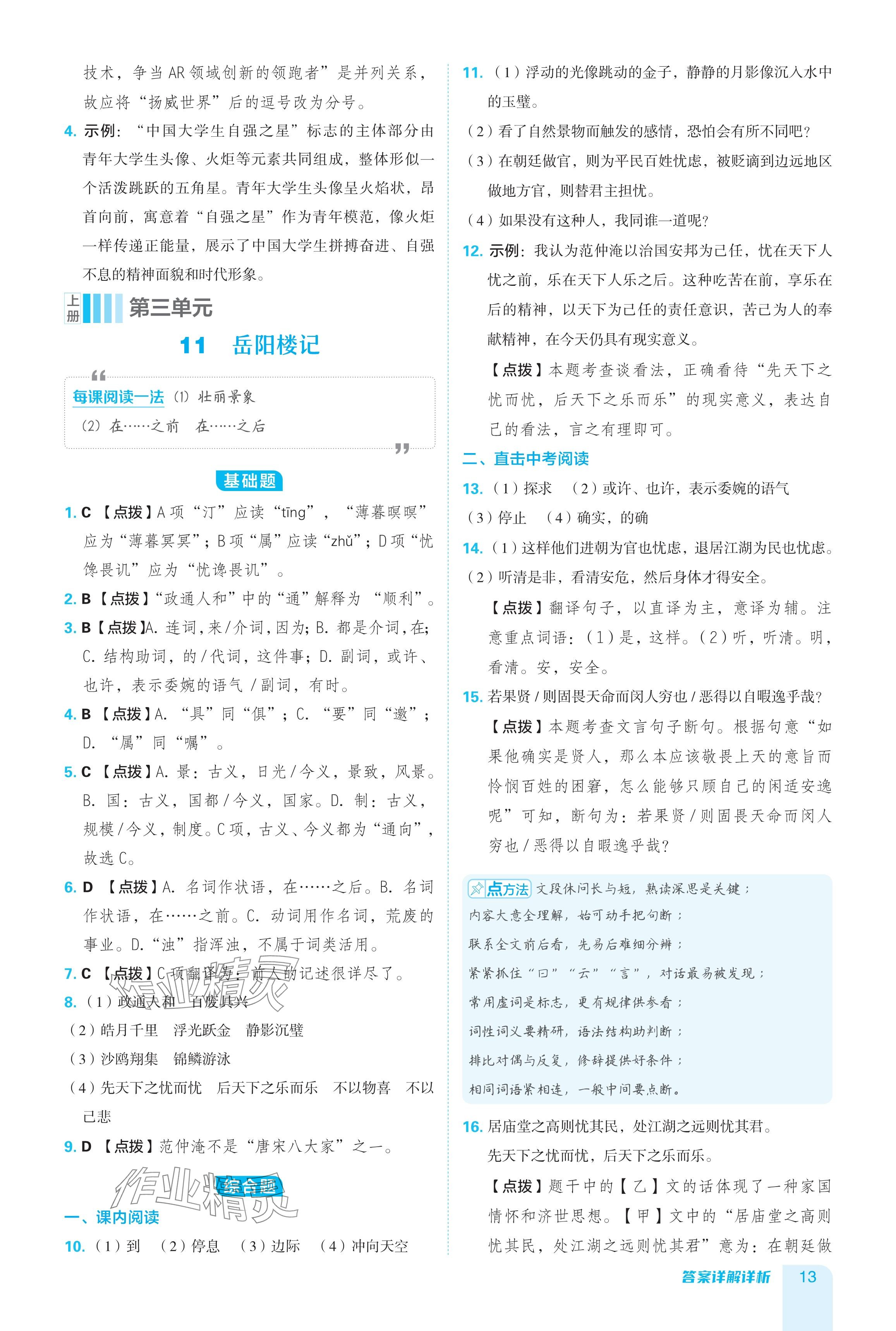 2024年綜合應(yīng)用創(chuàng)新題典中點九年級語文全一冊人教版 參考答案第13頁