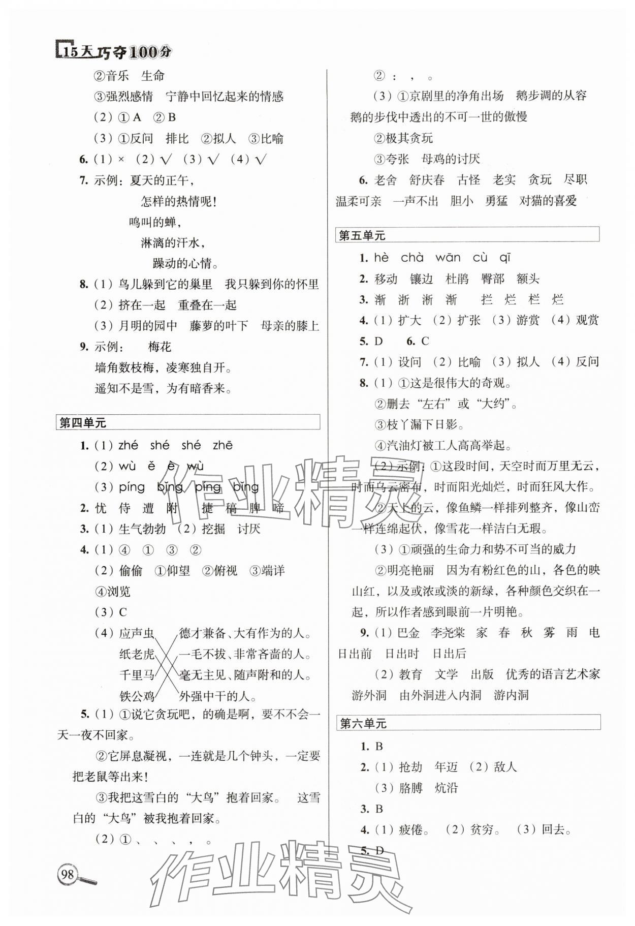2025年15天巧夺100分四年级语文下册人教版 第2页