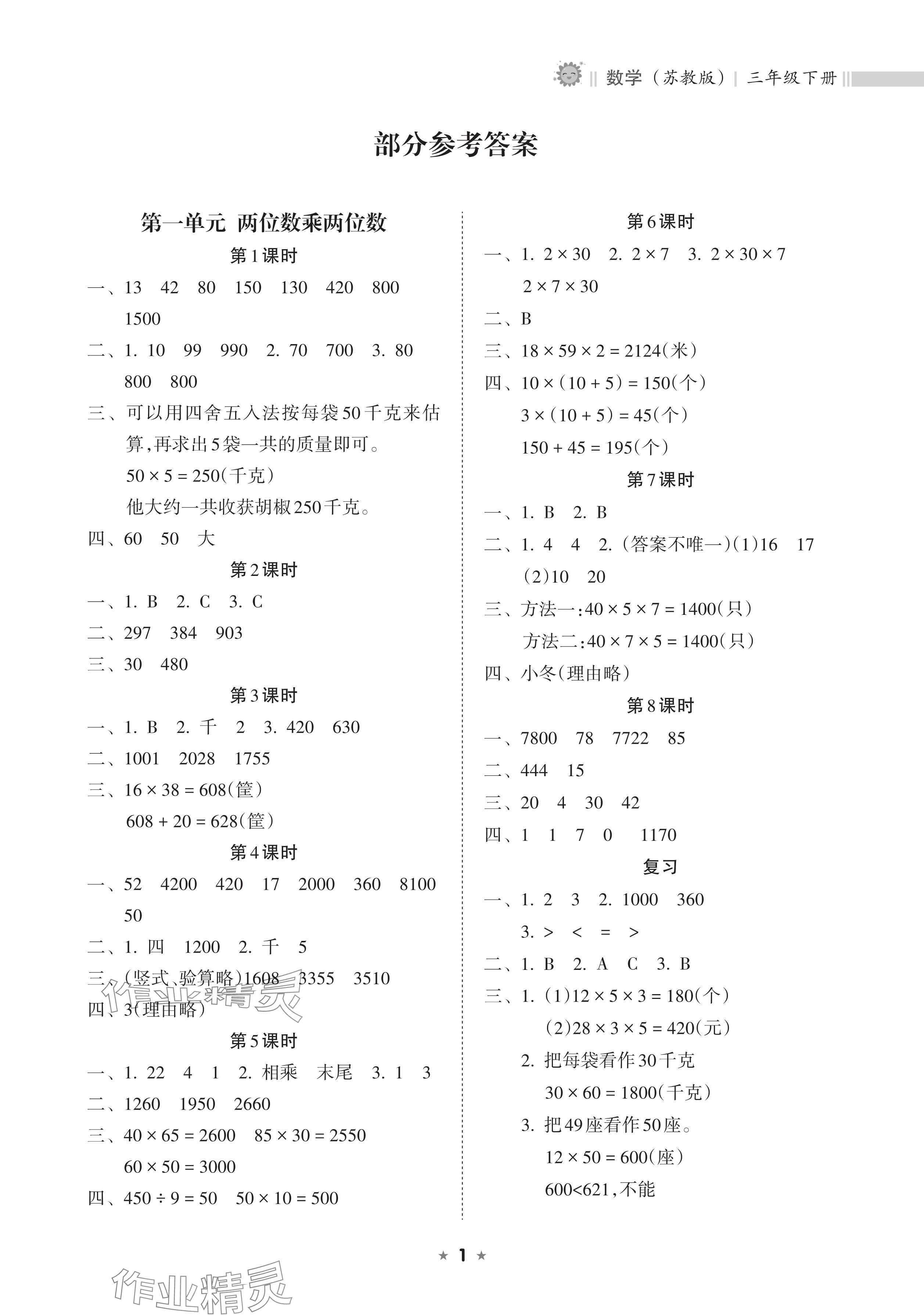 2025年新課程課堂同步練習冊三年級數(shù)學下冊蘇教版 參考答案第1頁