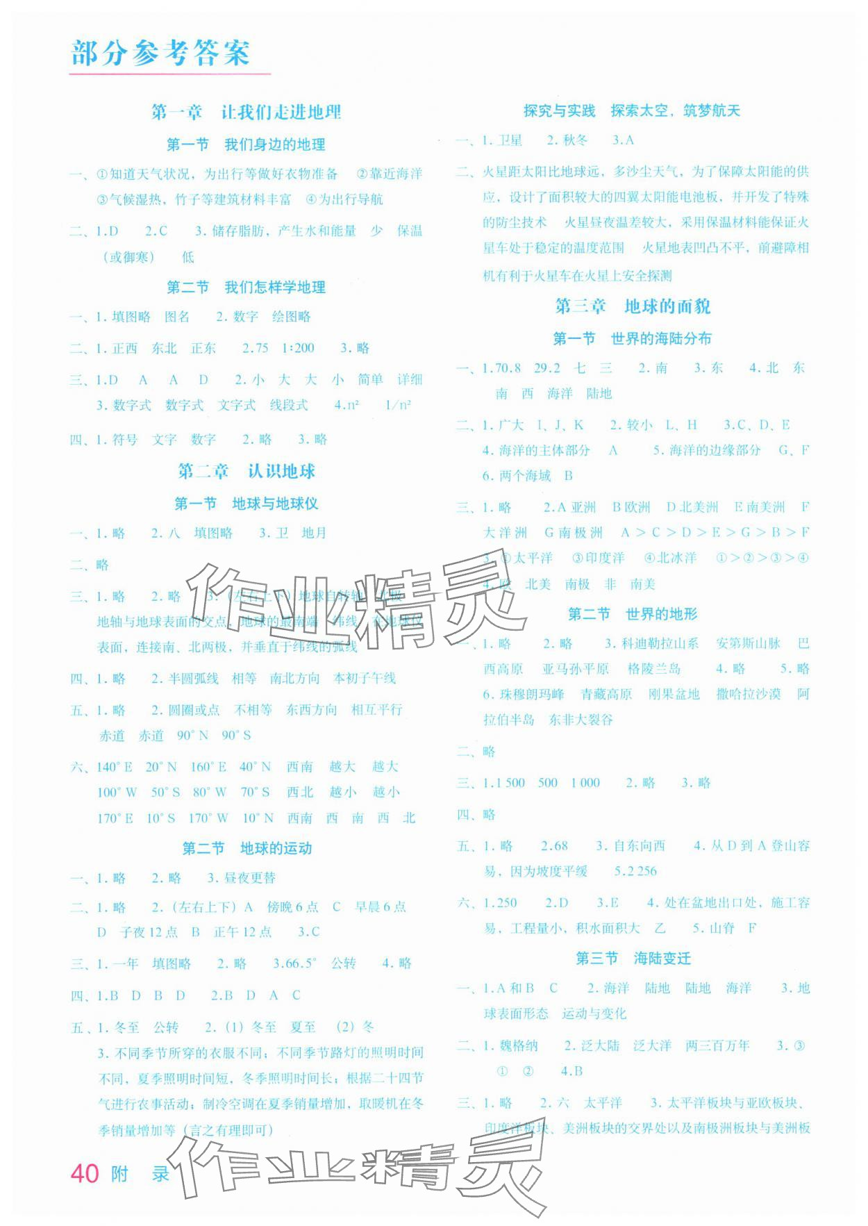 2025年填充图册星球地图出版社七年级地理上册湘教版江苏专版 参考答案第1页