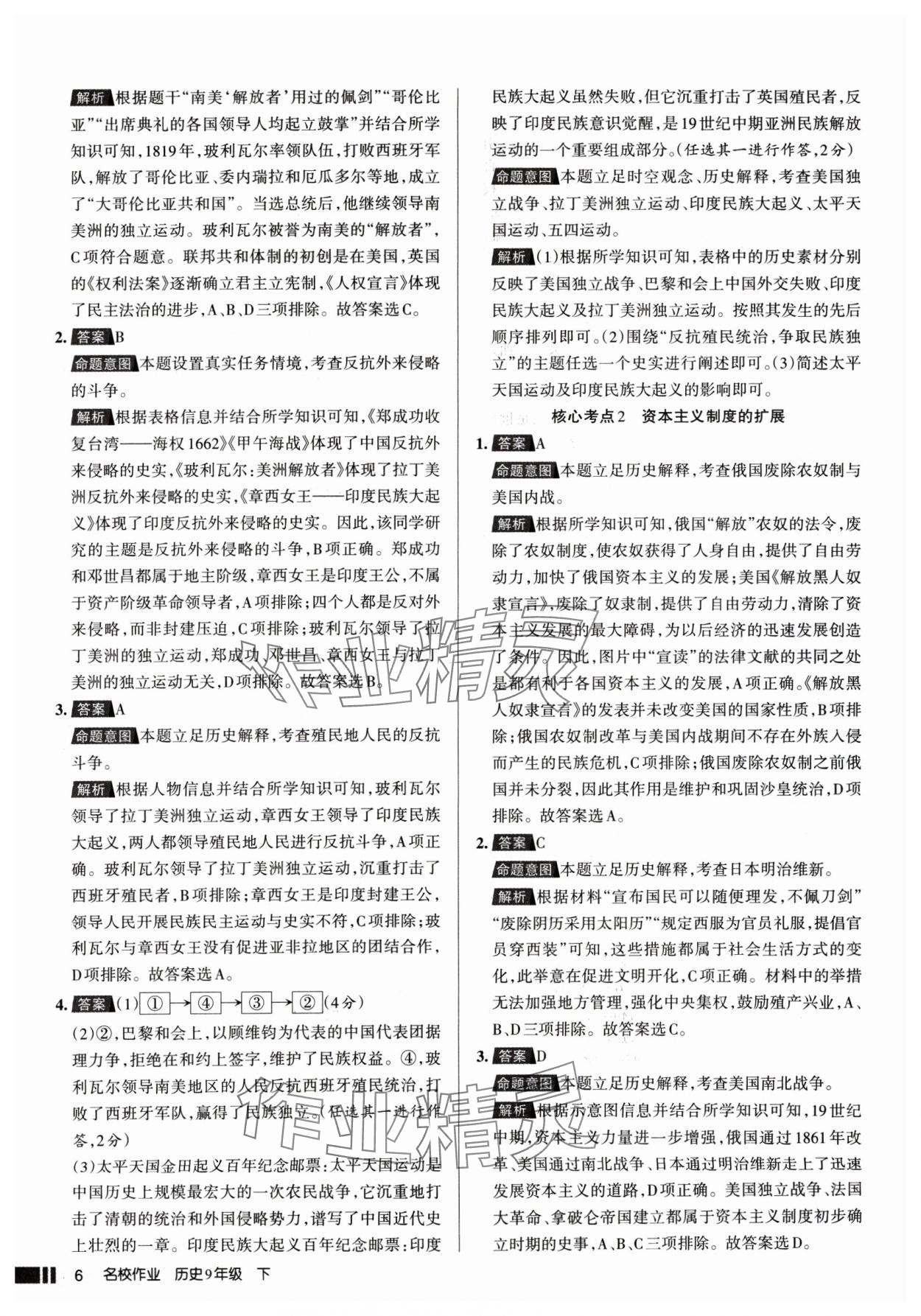 2025年名校作業(yè)九年級(jí)歷史下冊(cè)人教版山西專版 參考答案第6頁(yè)