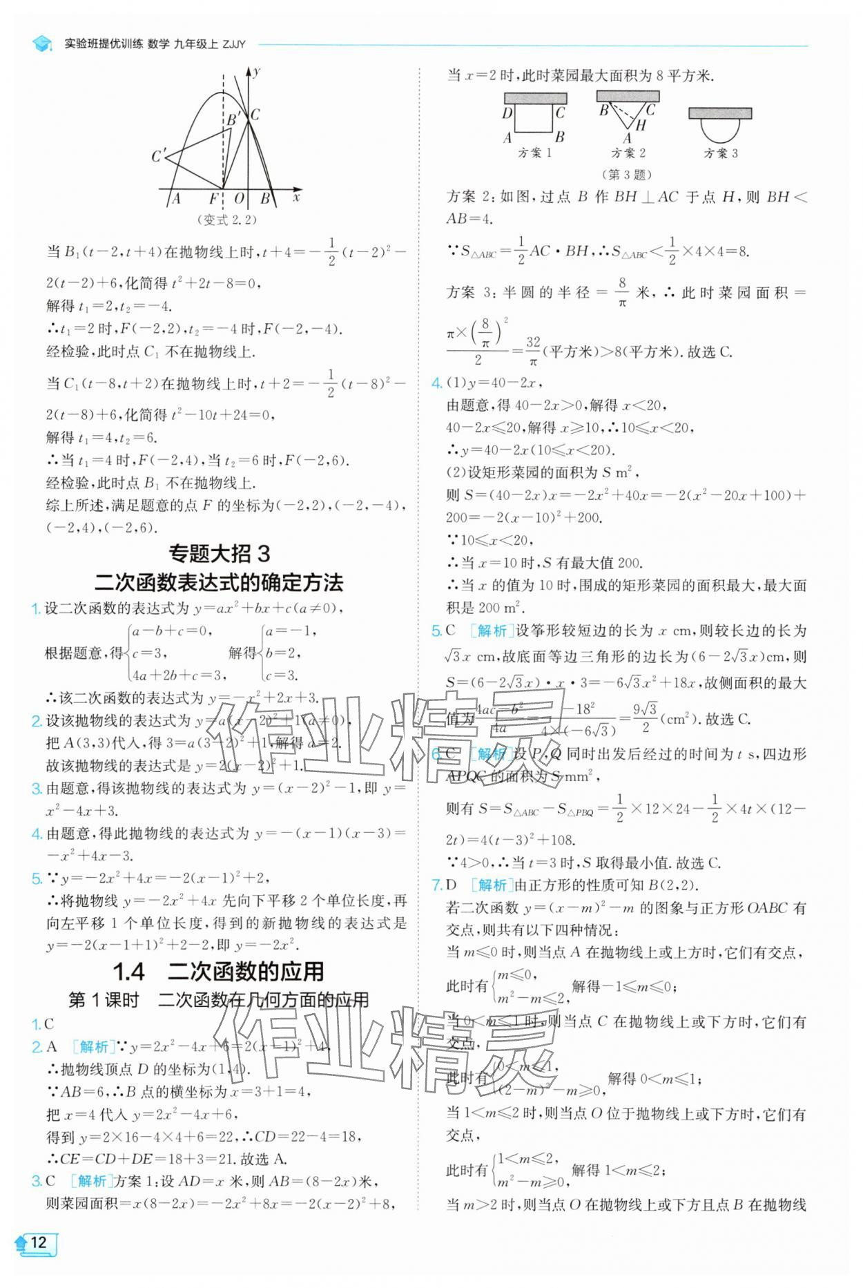 2025年实验班提优训练九年级数学上册浙教版 参考答案第12页