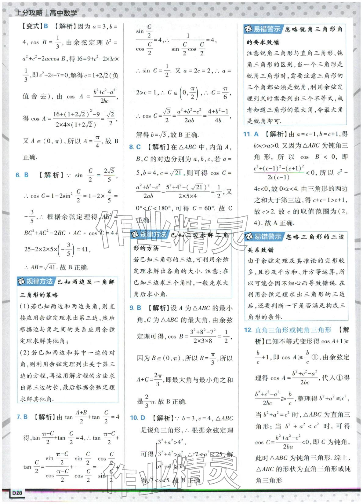 2025年上分攻略高中數(shù)學(xué)必修第二冊人教版&nbsp;第28頁