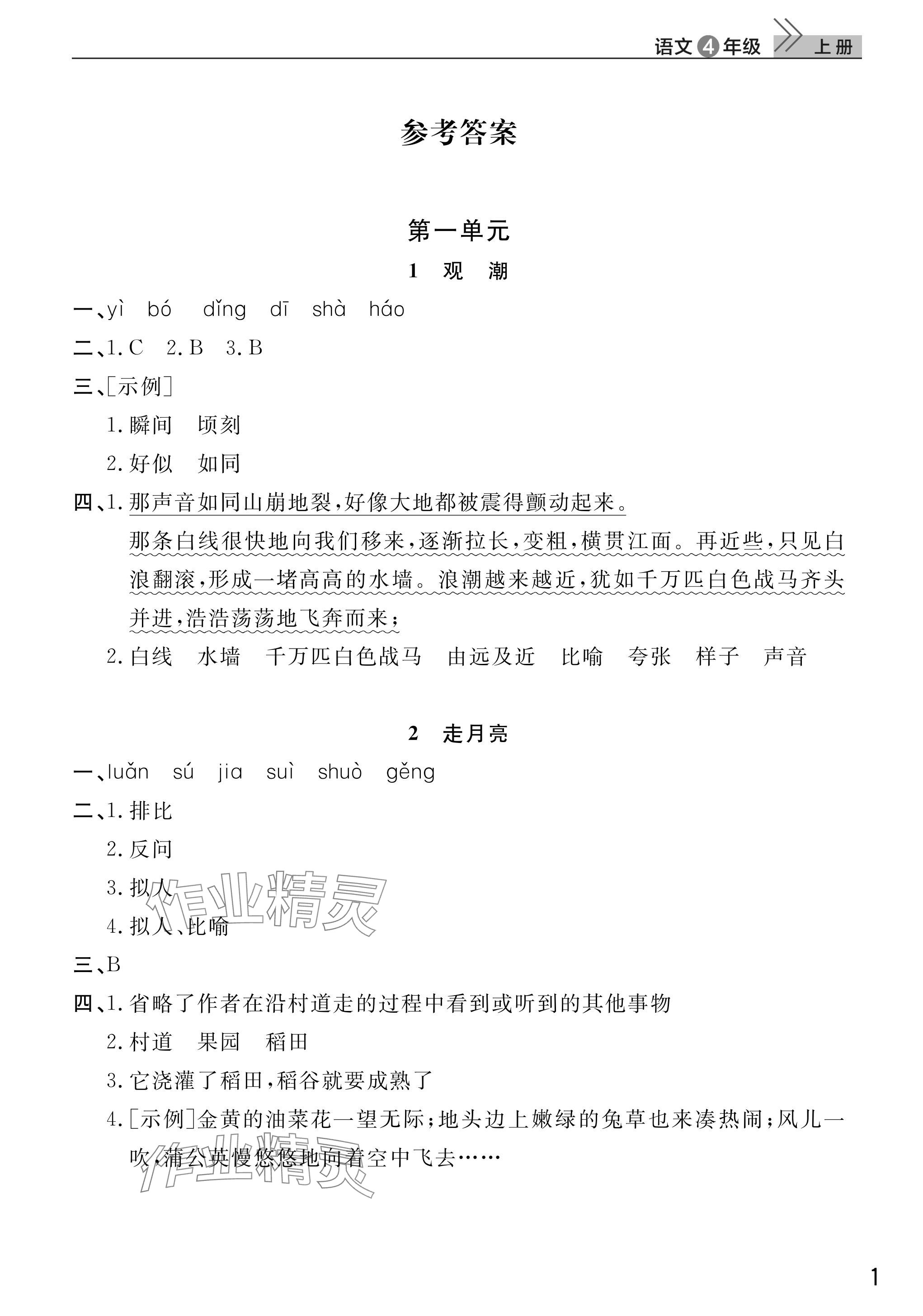 2025年课堂作业武汉出版社四年级语文上册人教版 参考答案第1页