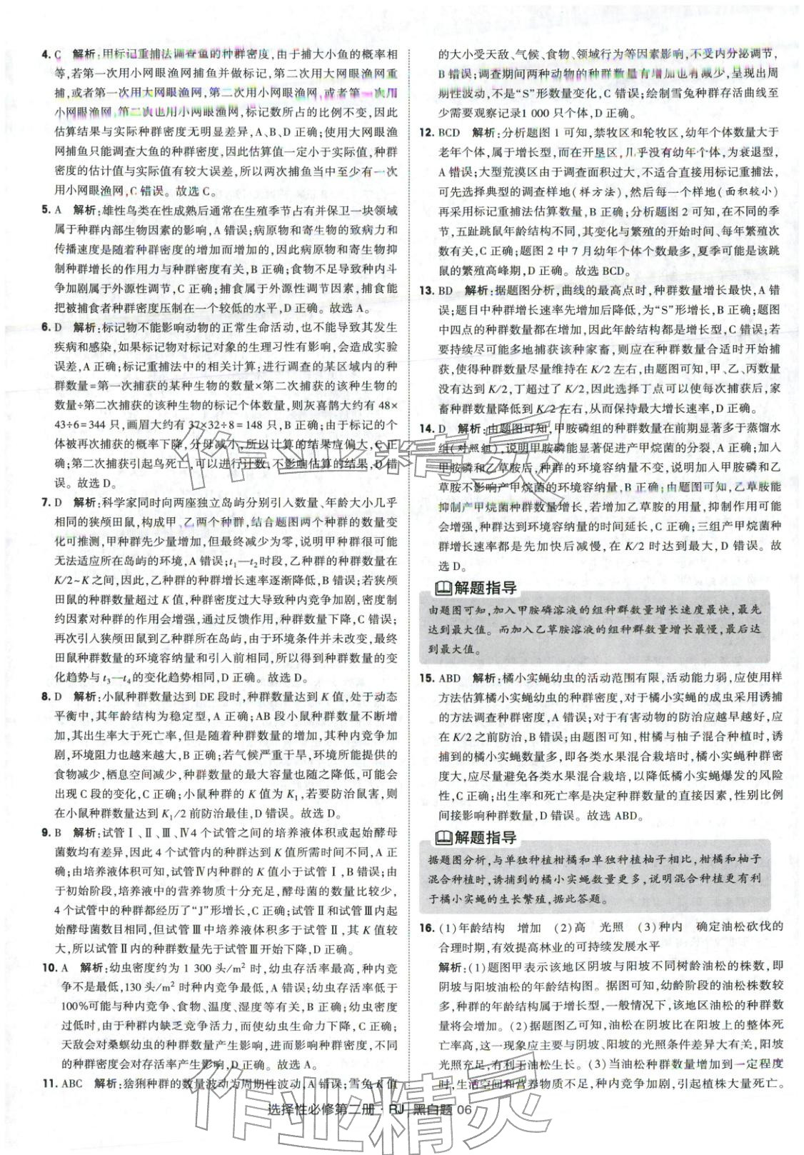 2026年經(jīng)綸學典學霸黑白題高中生物選擇性必修第二冊人教版 第6頁