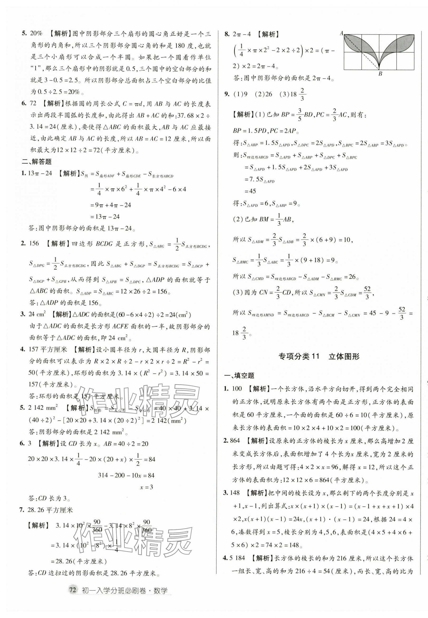 2025年初一入學(xué)分班必刷卷六年級(jí)數(shù)學(xué) 第11頁(yè)