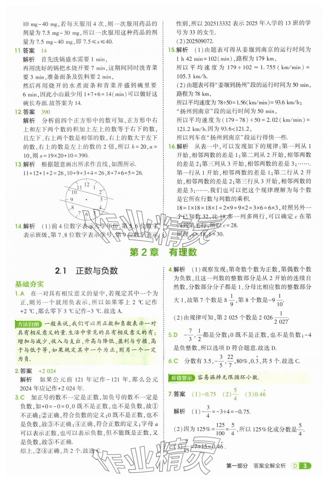 2025年5年中考3年模擬七年級數(shù)學(xué)上冊蘇科版 第3頁