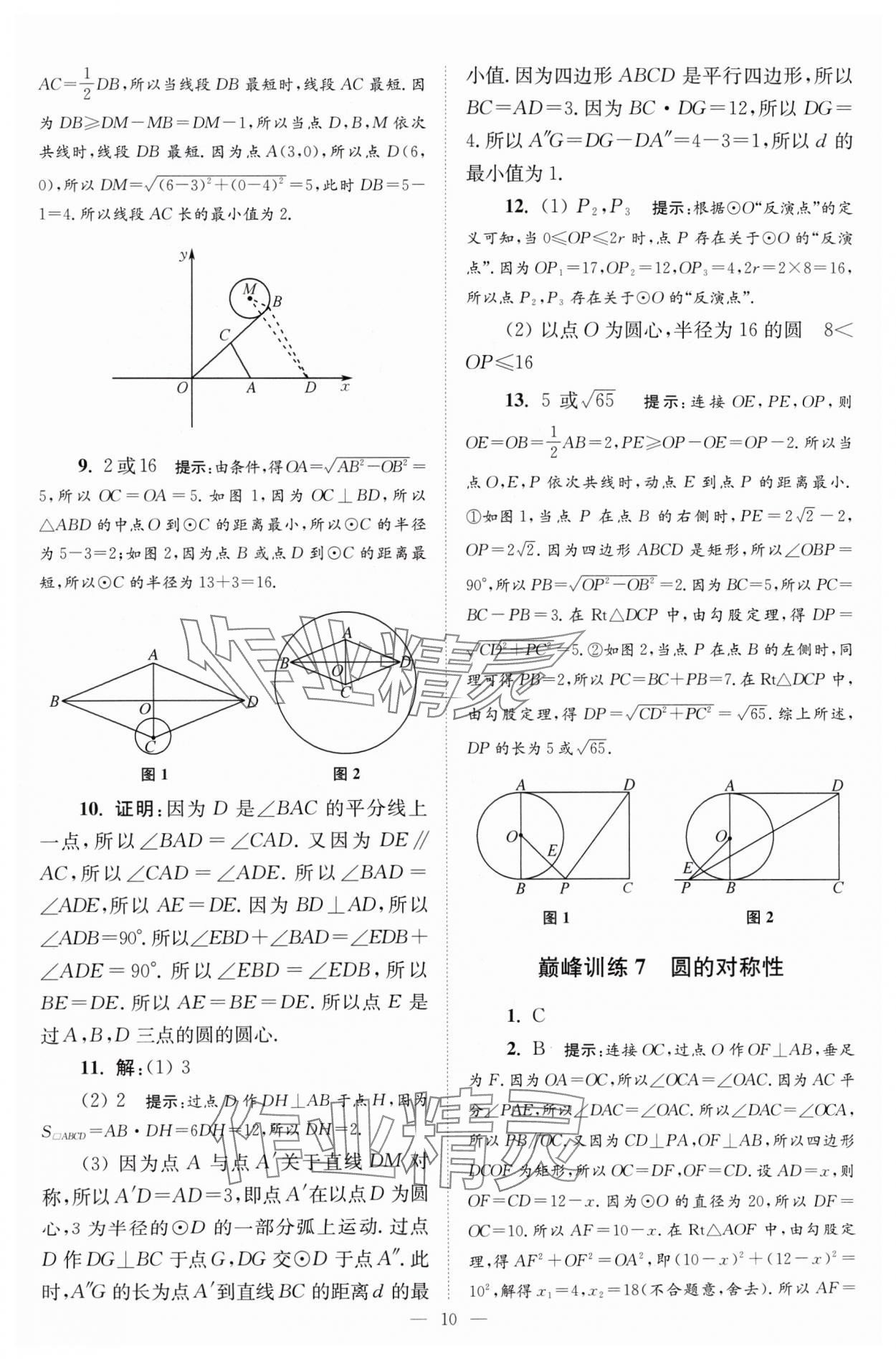 2024年小題狂做九年級(jí)數(shù)學(xué)上冊(cè)蘇科版巔峰版 參考答案第10頁