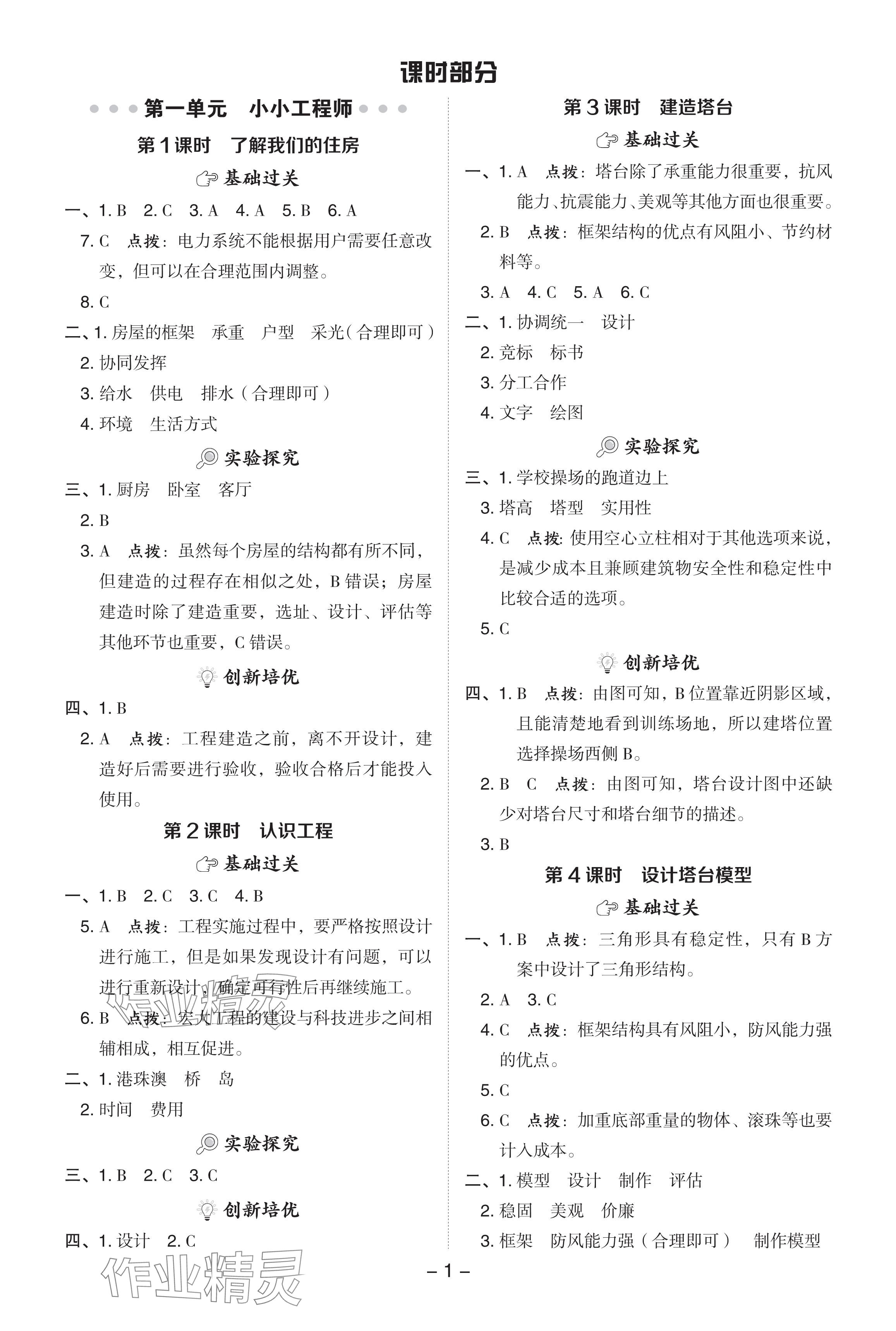 2024年綜合應(yīng)用創(chuàng)新題典中點(diǎn)六年級科學(xué)下冊教科版 參考答案第1頁