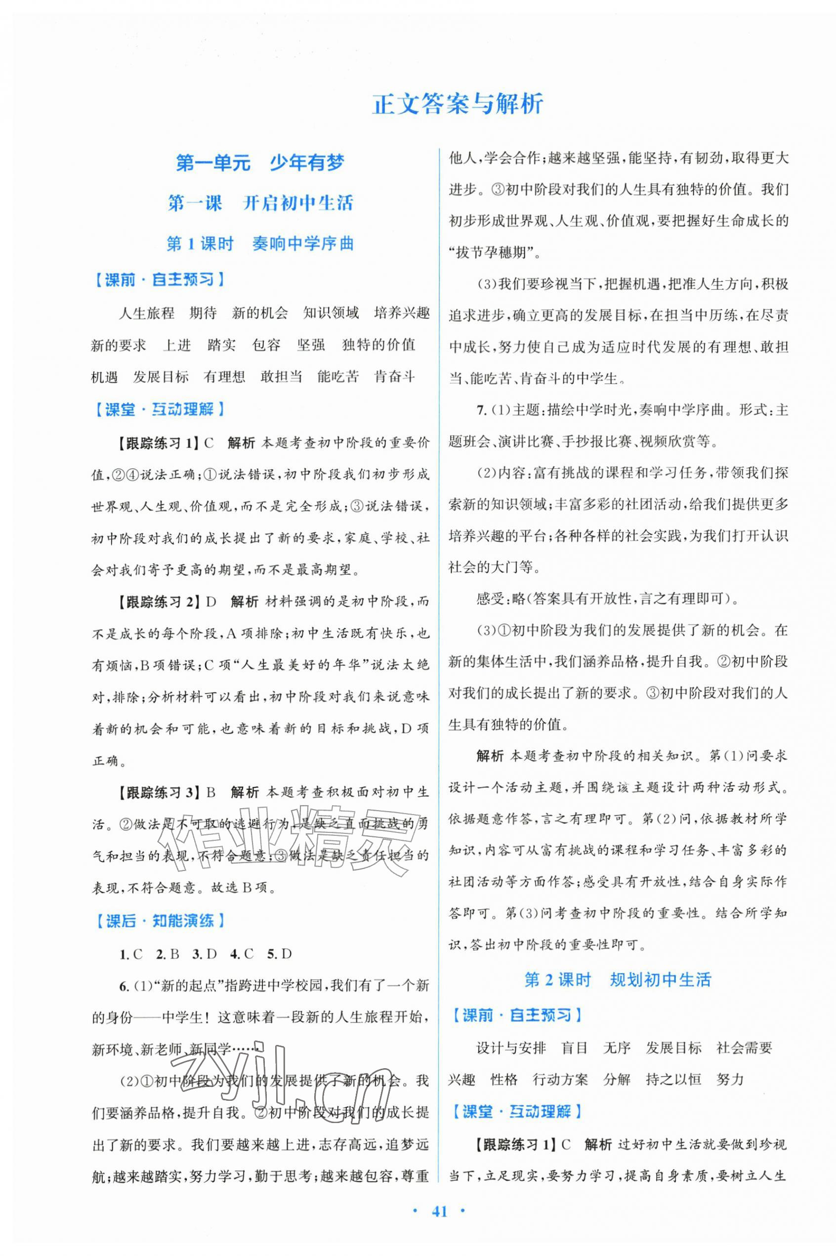 2025同步测控优化设计七年级上册道德与法治人教精编版&nbsp;第1页