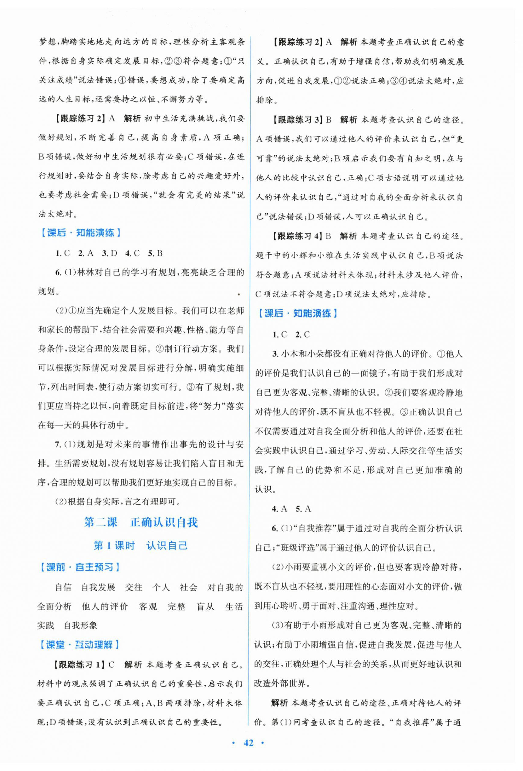 2025同步测控优化设计七年级上册道德与法治人教精编版&nbsp;第2页