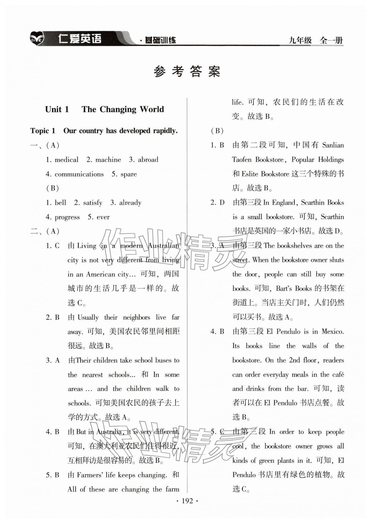 2025年仁爱英语基础训练九年级全一册仁爱版 参考答案第1页