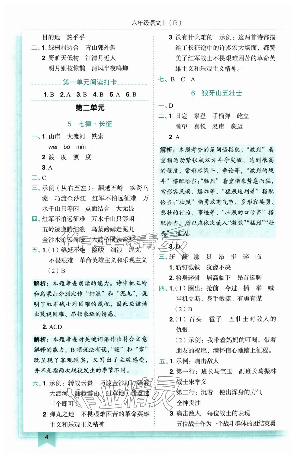2025年黄冈小状元作业本六年级语文上册人教版 第2页