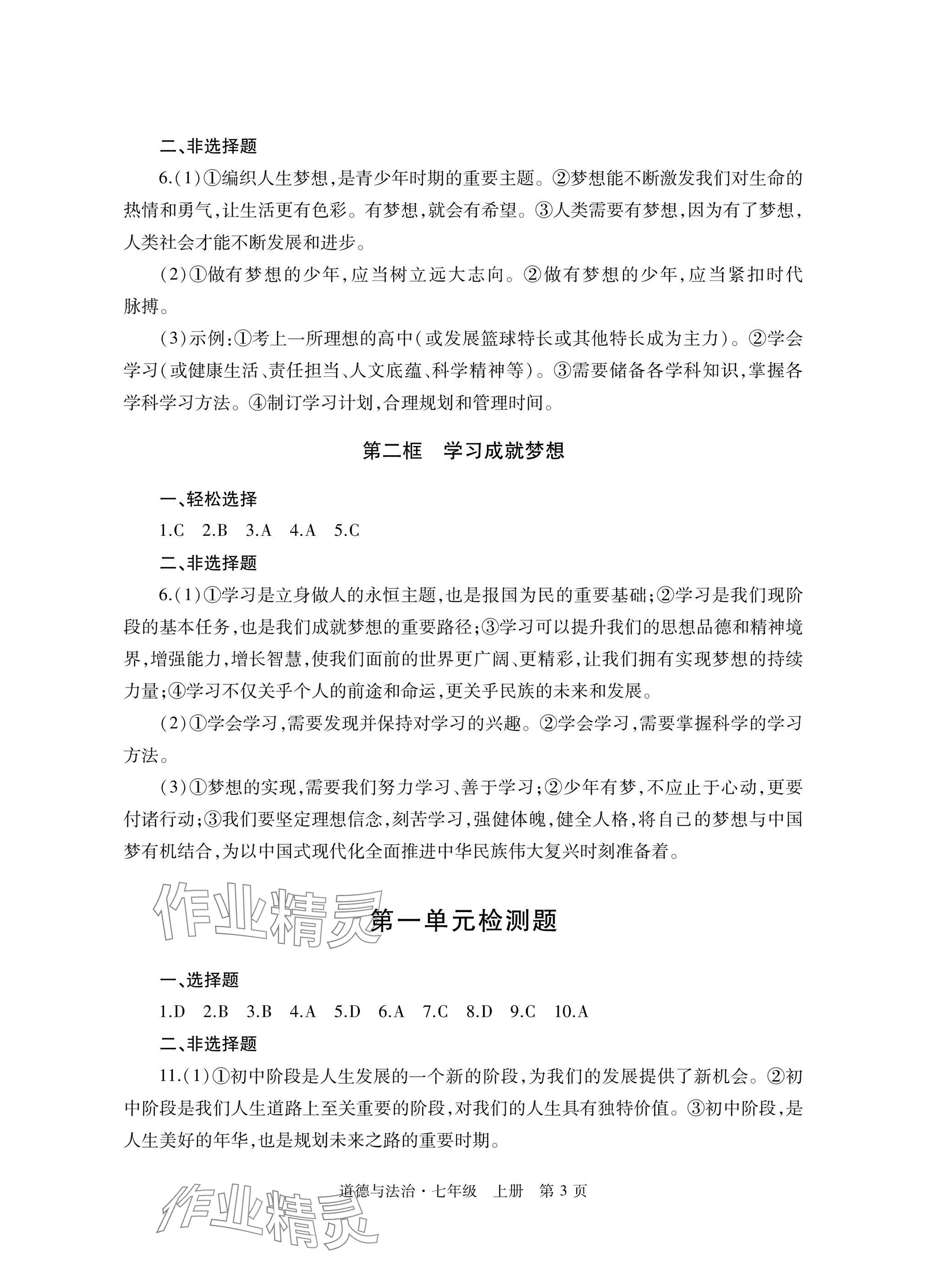 2025年自主学习指导课程与测试七年级道德与法治上册人教版&nbsp;参考答案第3页