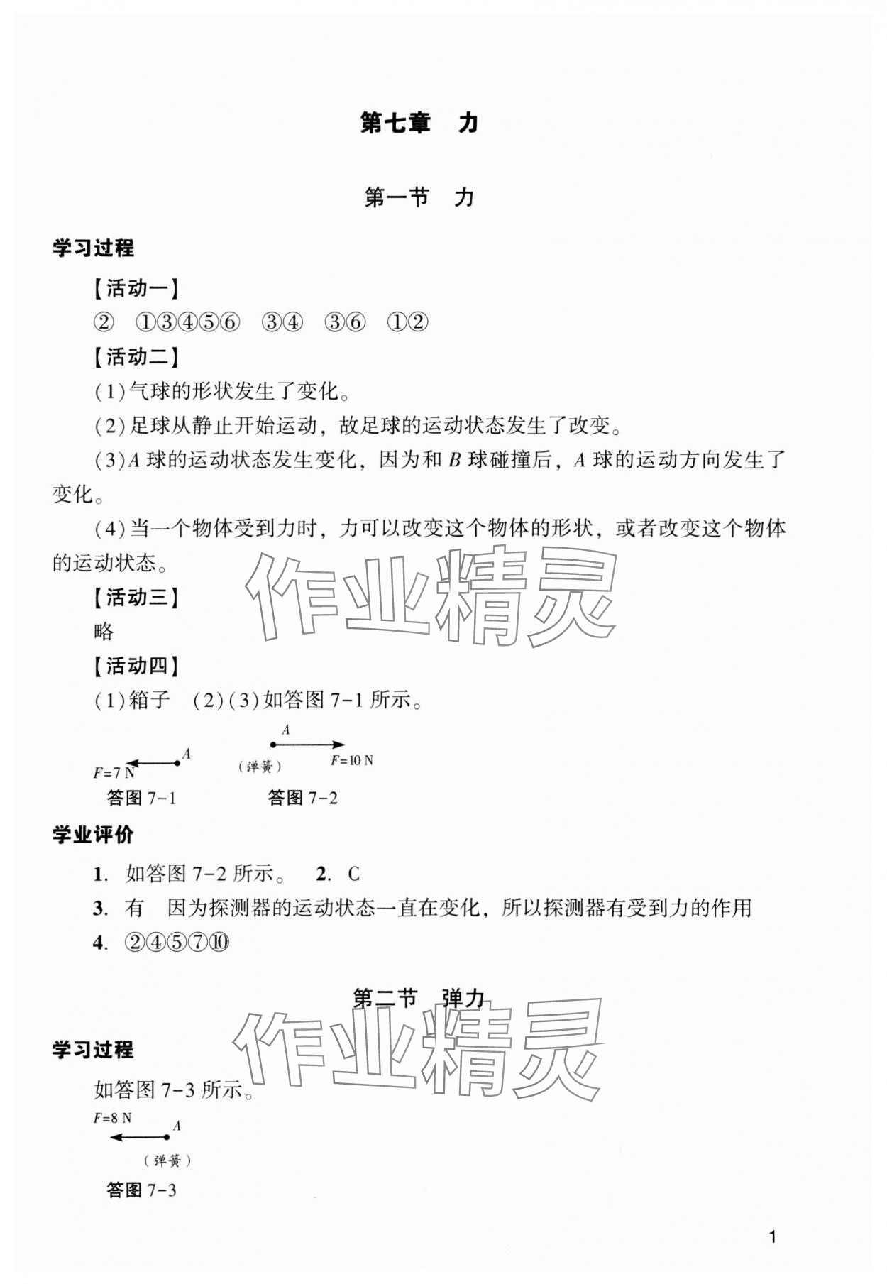 2024年陽光學業(yè)評價八年級物理下冊人教版 參考答案第1頁