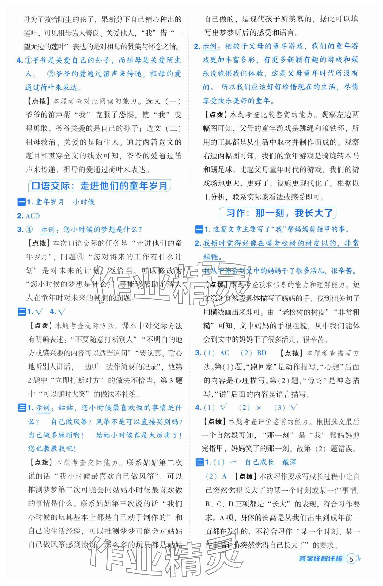 2025年綜合應(yīng)用創(chuàng)新題典中點(diǎn)五年級(jí)語(yǔ)文下冊(cè)人教版 參考答案第5頁(yè)