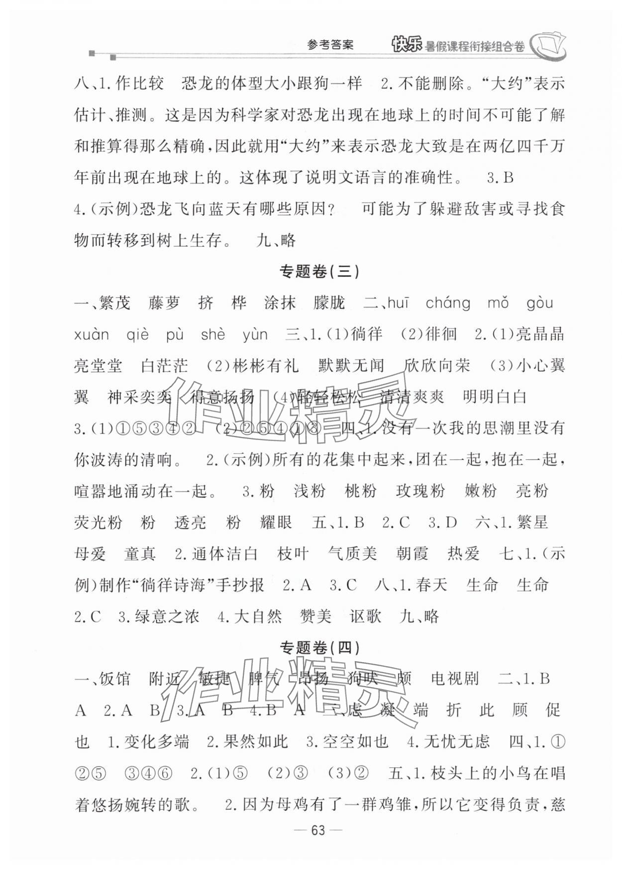 2025年快乐暑假课程衔接组合卷四年级语文人教版 参考答案第2页