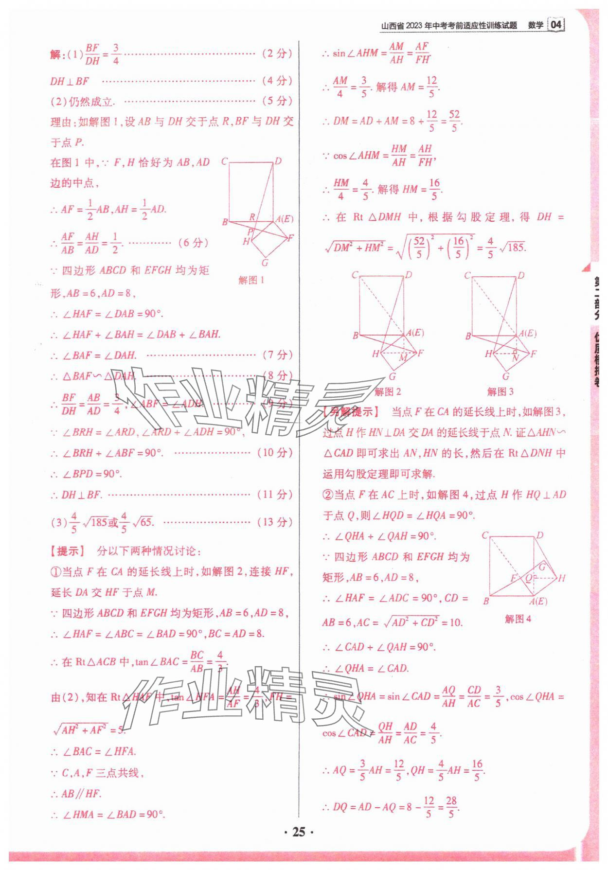 2024年晉一中考山西真題數(shù)學(xué) 參考答案第25頁(yè)