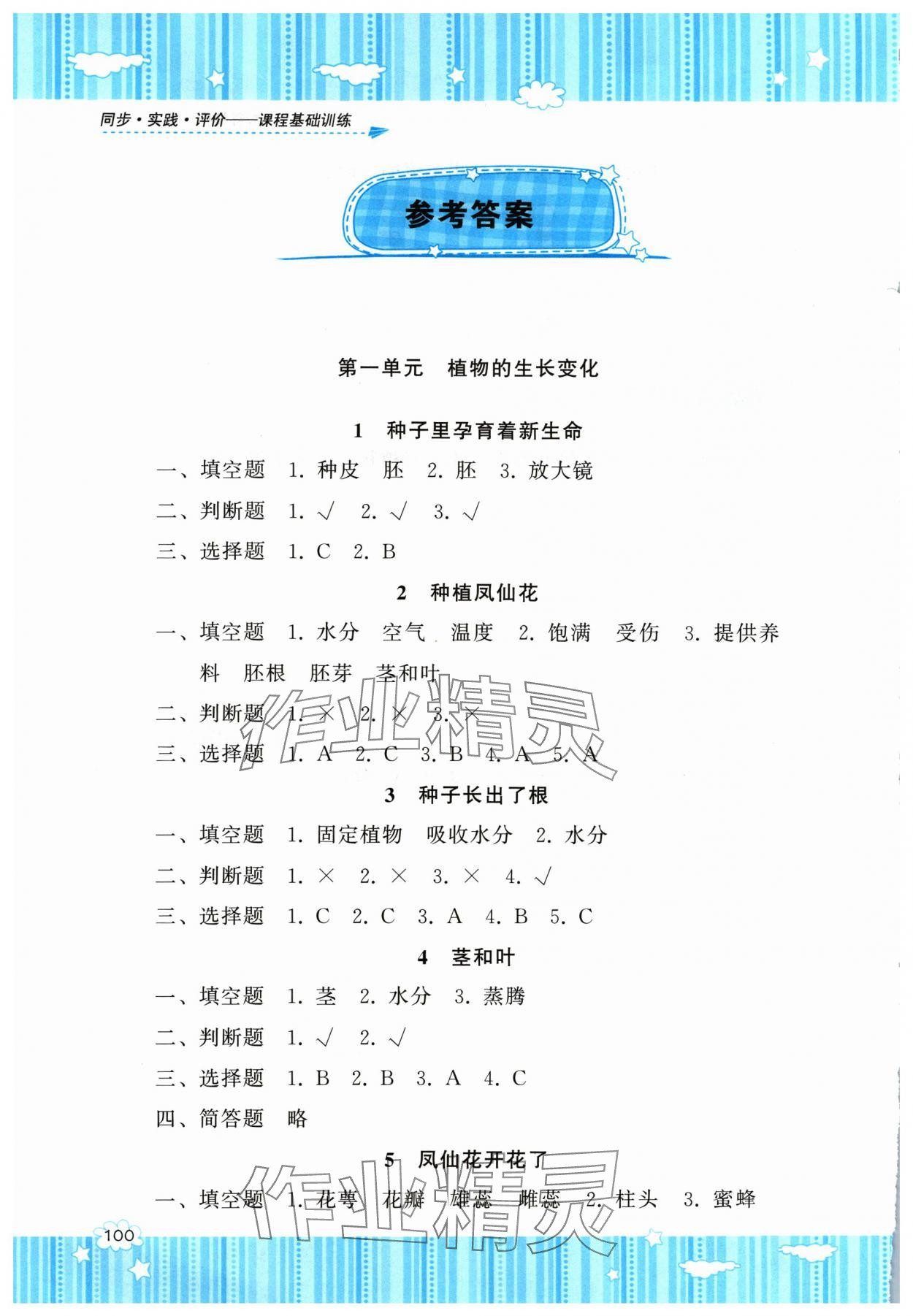 2024年同步实践评价课程基础训练四年级科学下册教科版 参考答案第1页