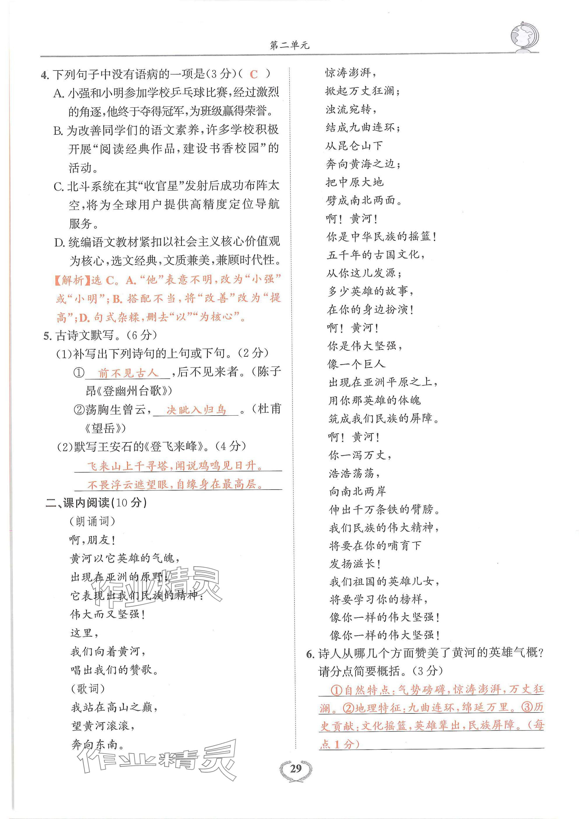 2025年驕子1號七年級語文下冊人教版 參考答案第29頁