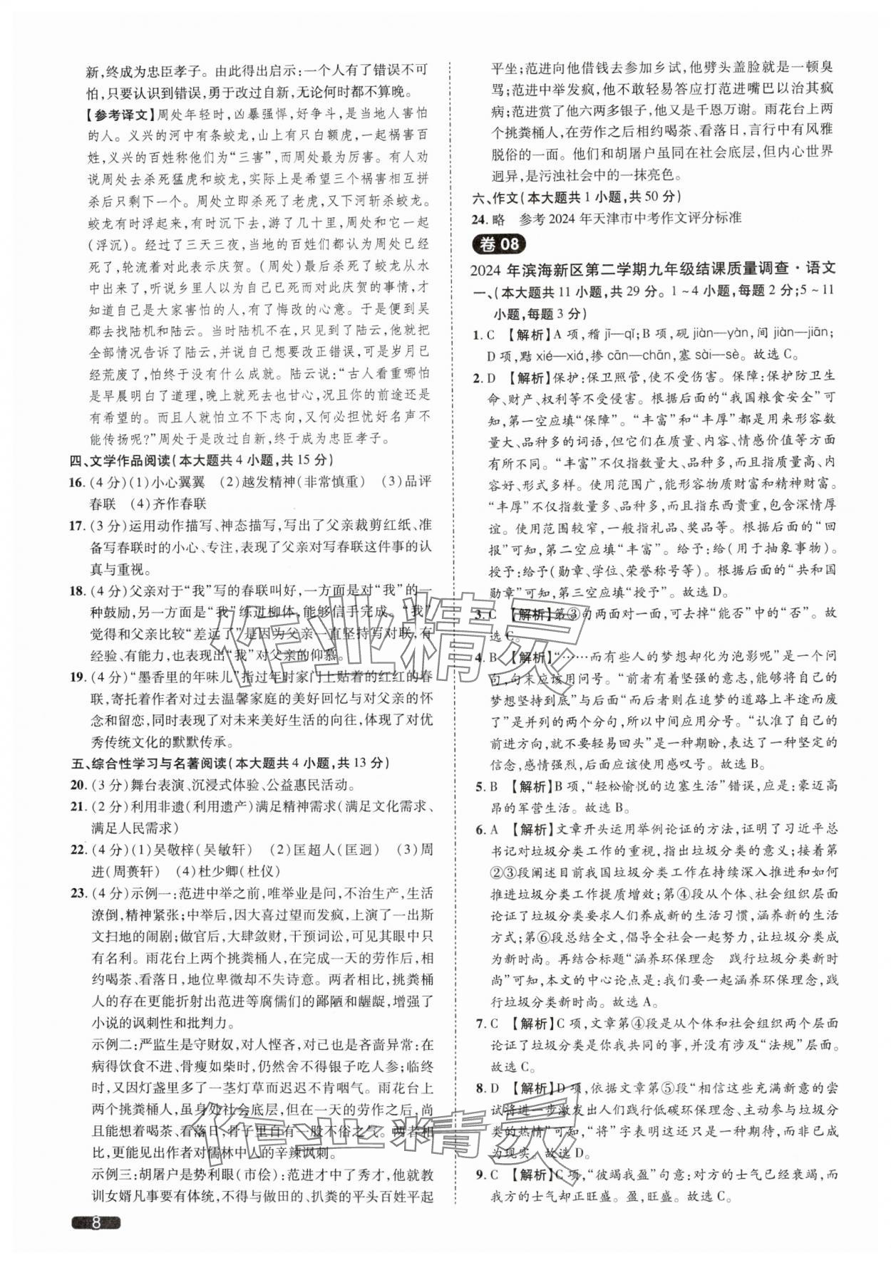 2025年中考1號(hào)語(yǔ)文天津?qū)０?nbsp;參考答案第8頁(yè)