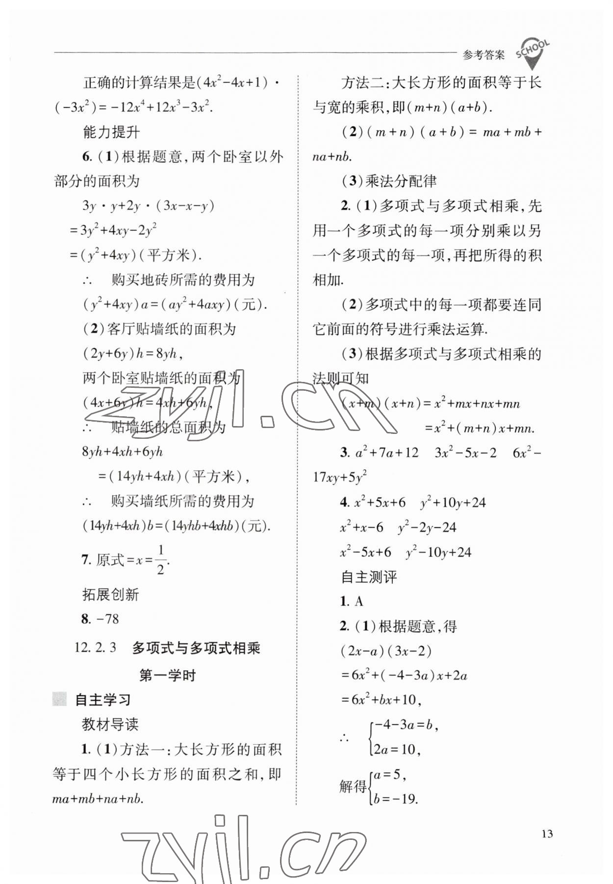 2023年新課程問題解決導(dǎo)學(xué)方案八年級數(shù)學(xué)上冊華師大版 參考答案第13頁