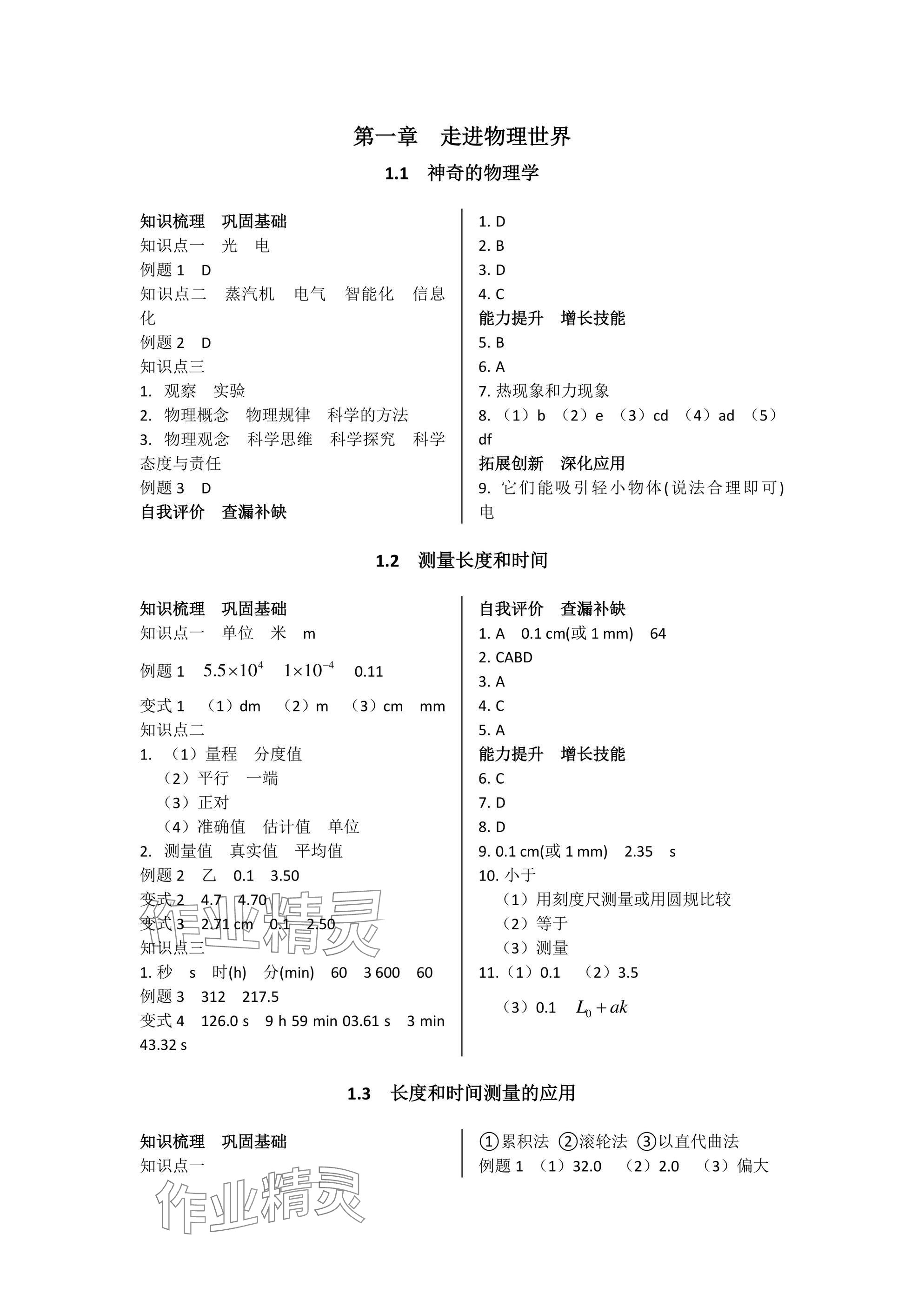 2024年新课程学习辅导八年级物理上册沪粤版 参考答案第1页