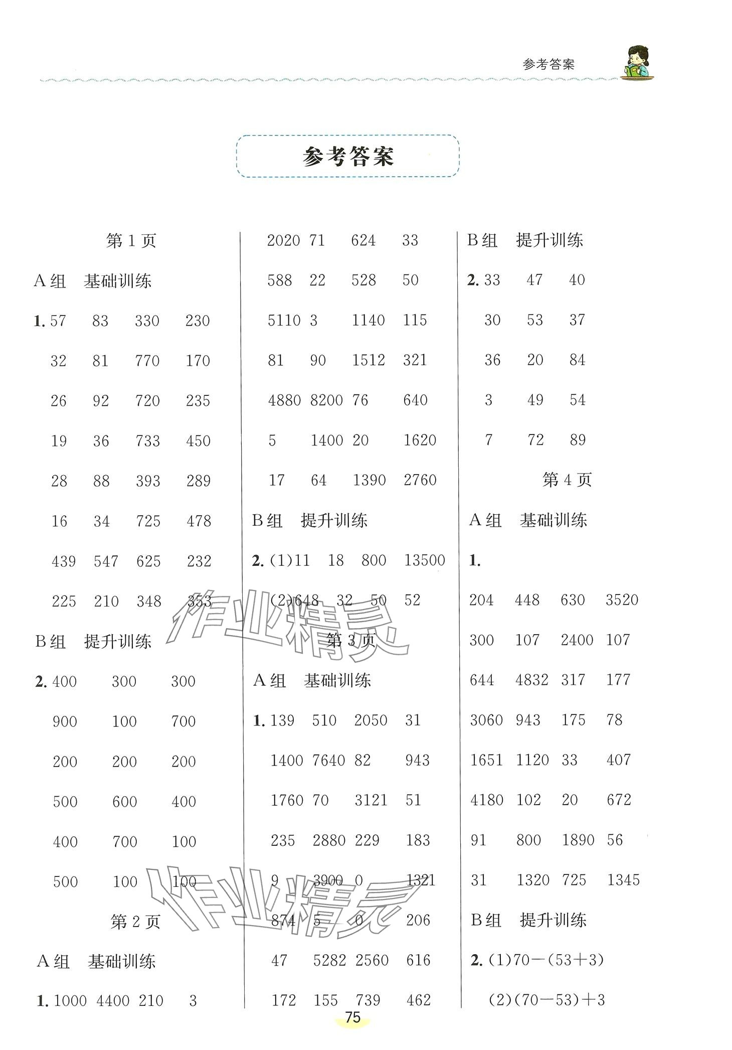 2024年新思路口算四年級數(shù)學(xué)下冊人教版 第1頁