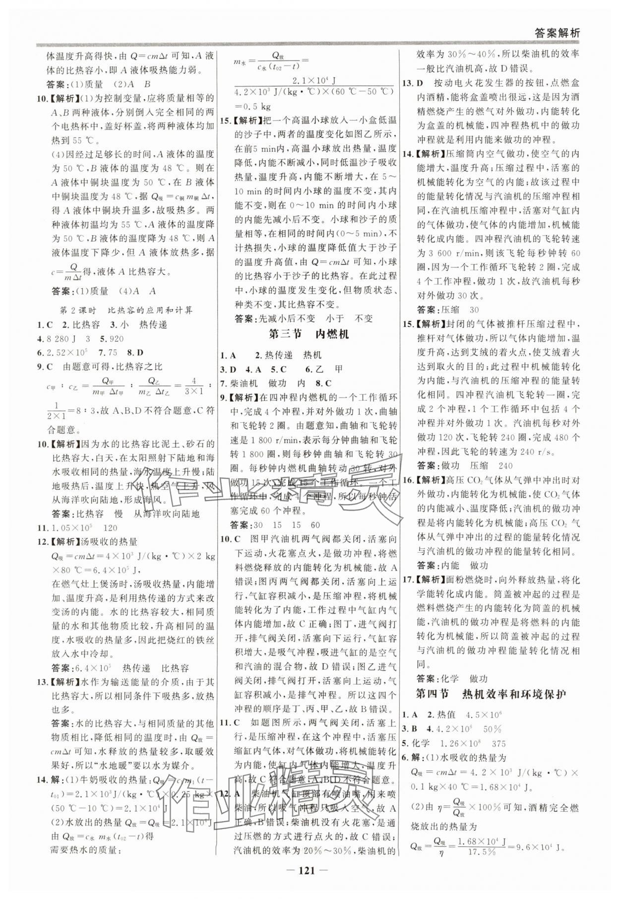 2024年世紀金榜百練百勝九年級物理全一冊滬科版 參考答案第4頁