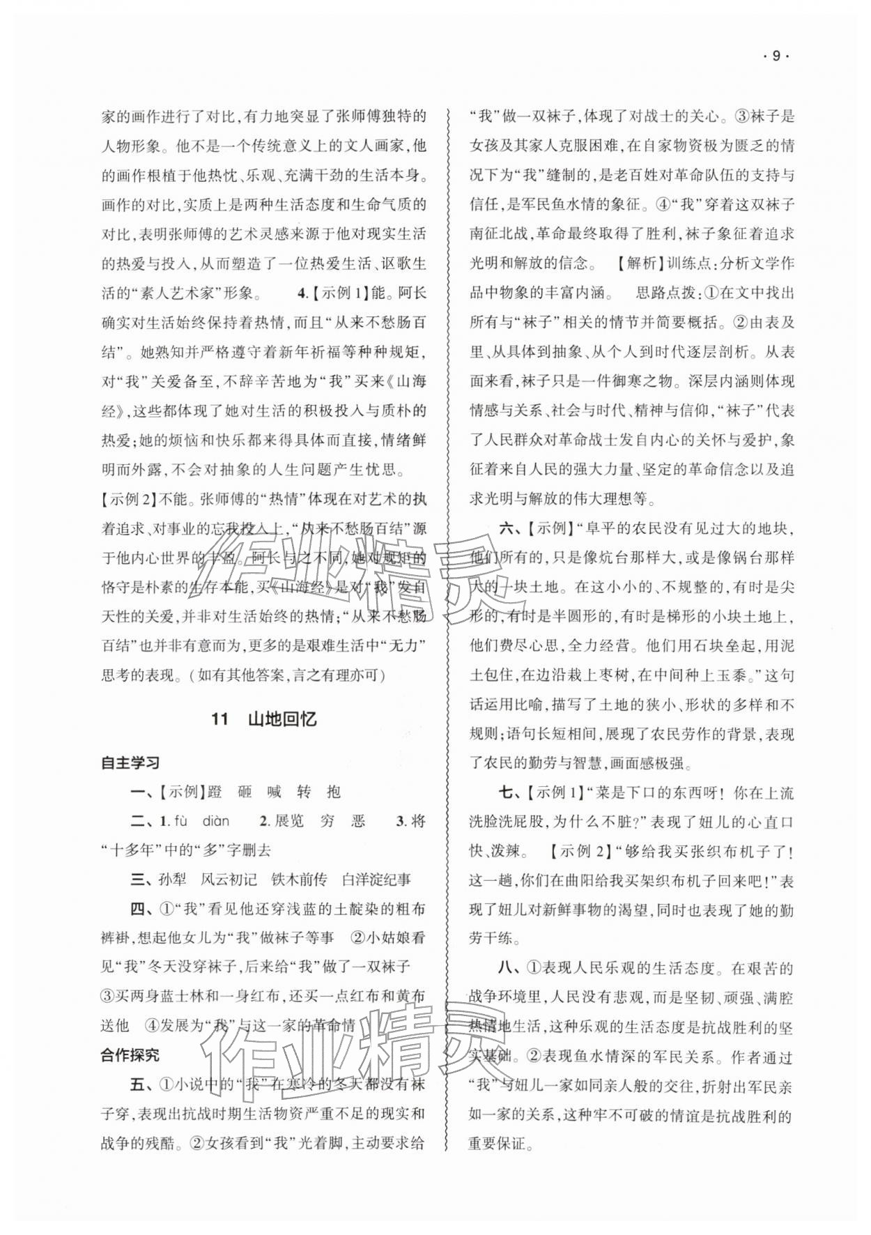 2026年基础训练大象出版社七年级语文下册人教版&nbsp;第9页