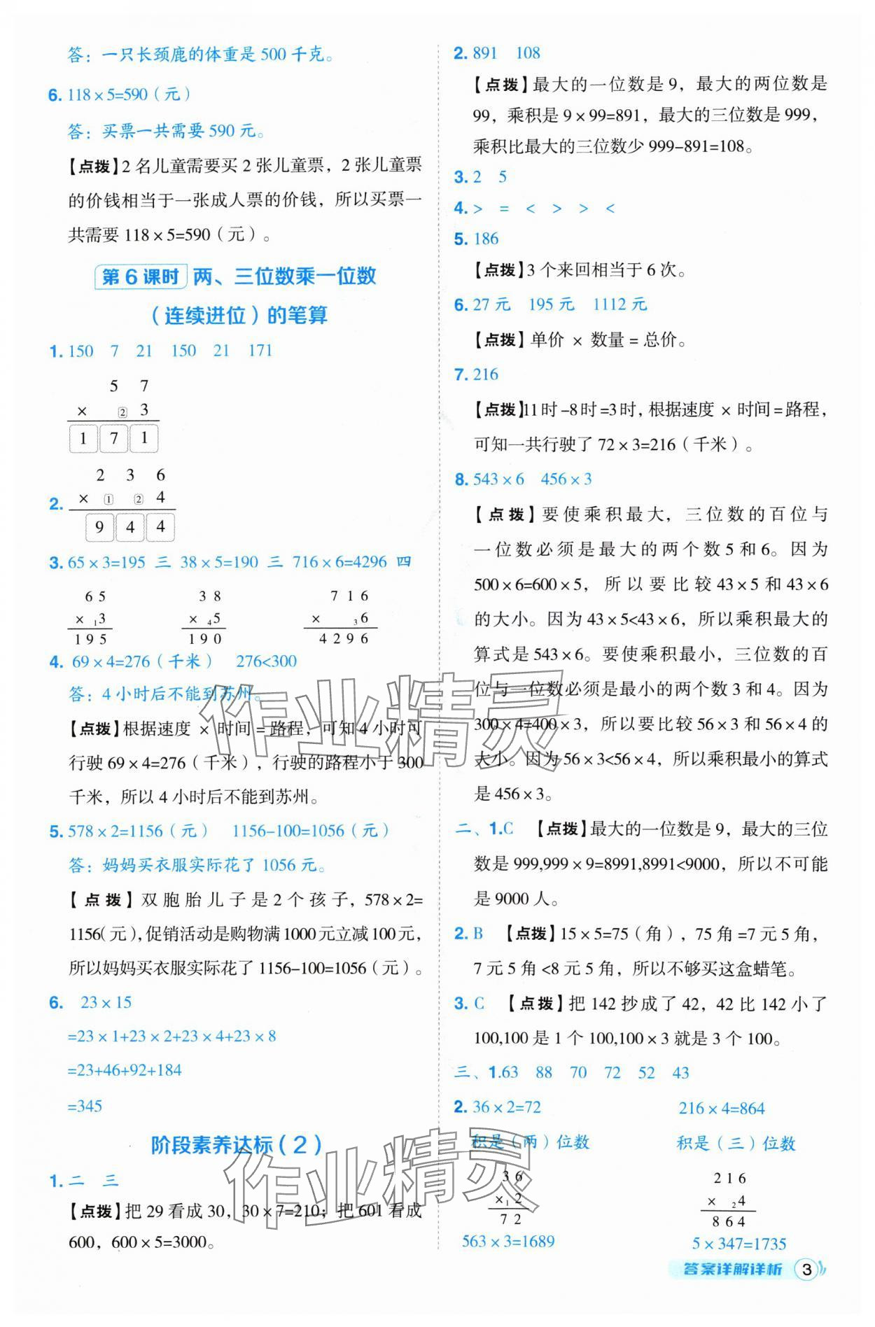 2024年綜合應(yīng)用創(chuàng)新題典中點(diǎn)三年級(jí)數(shù)學(xué)上冊(cè)蘇教版 參考答案第3頁(yè)