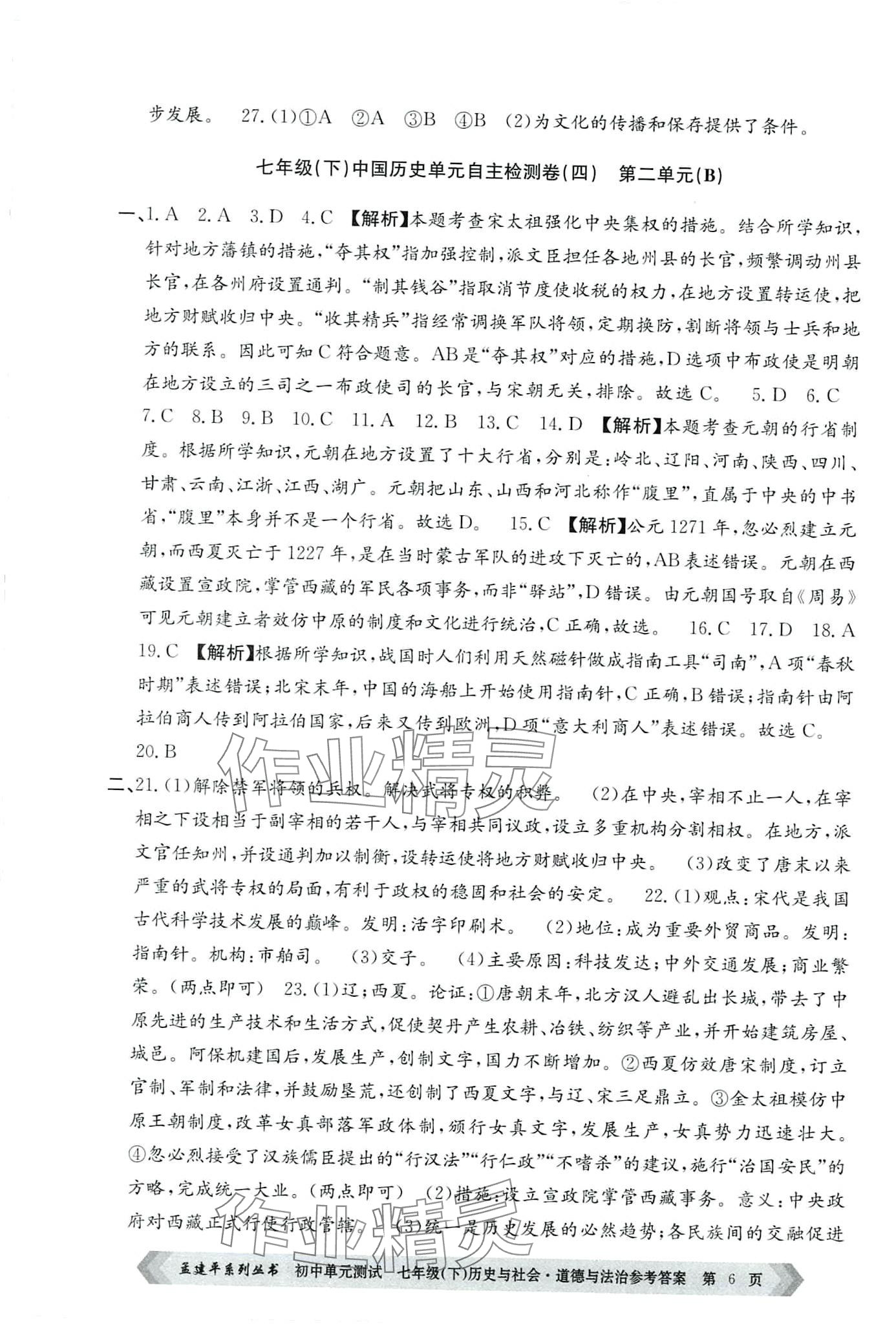 2024年孟建平單元測(cè)試七年級(jí)歷史與社會(huì)道德語法下冊(cè)人教版 第6頁