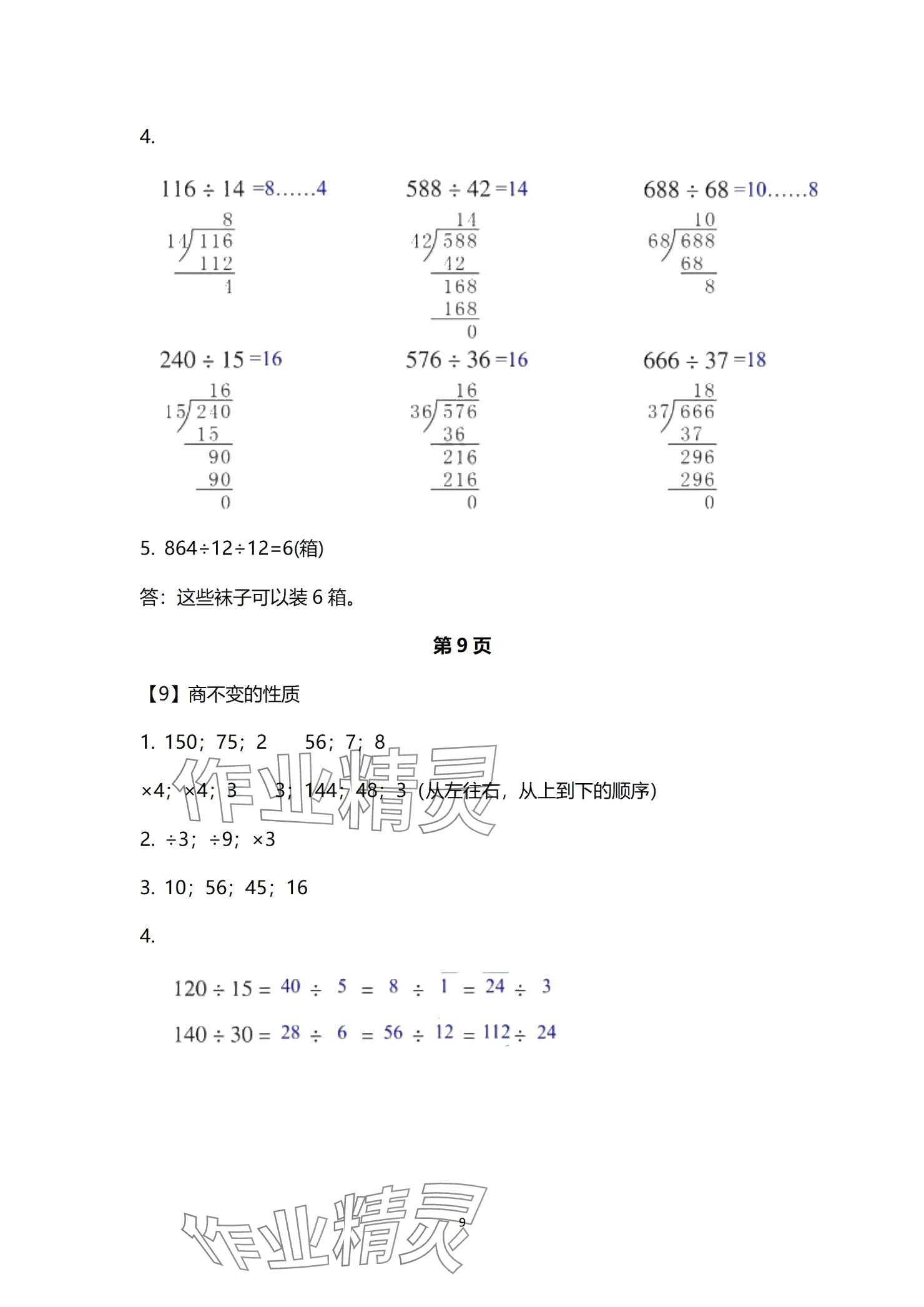 2024年作業(yè)本浙江教育出版社四年級(jí)數(shù)學(xué)上冊(cè)浙教版 參考答案第9頁