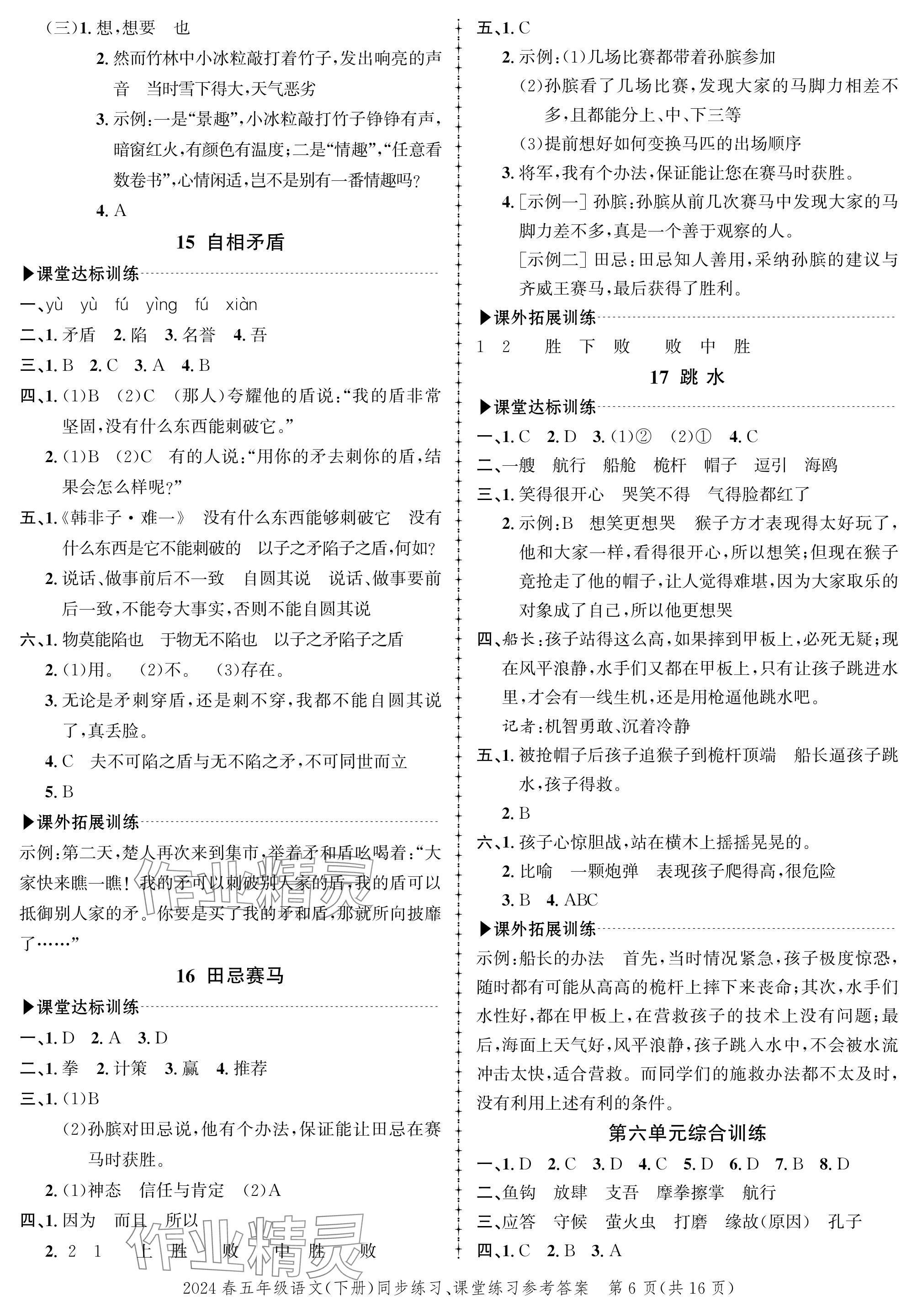 2024年创新作业同步练习五年级语文下册人教版 参考答案第6页