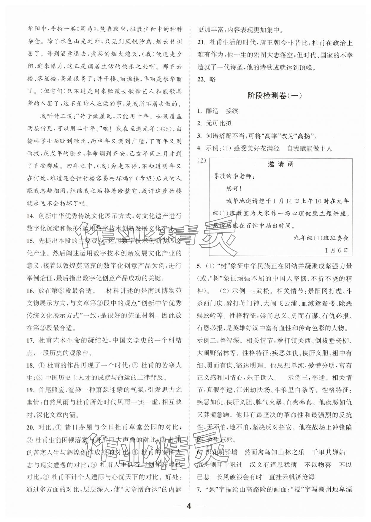 2023年通城學(xué)典卷典九年級(jí)語文上冊(cè)人教版南通專版 參考答案第4頁