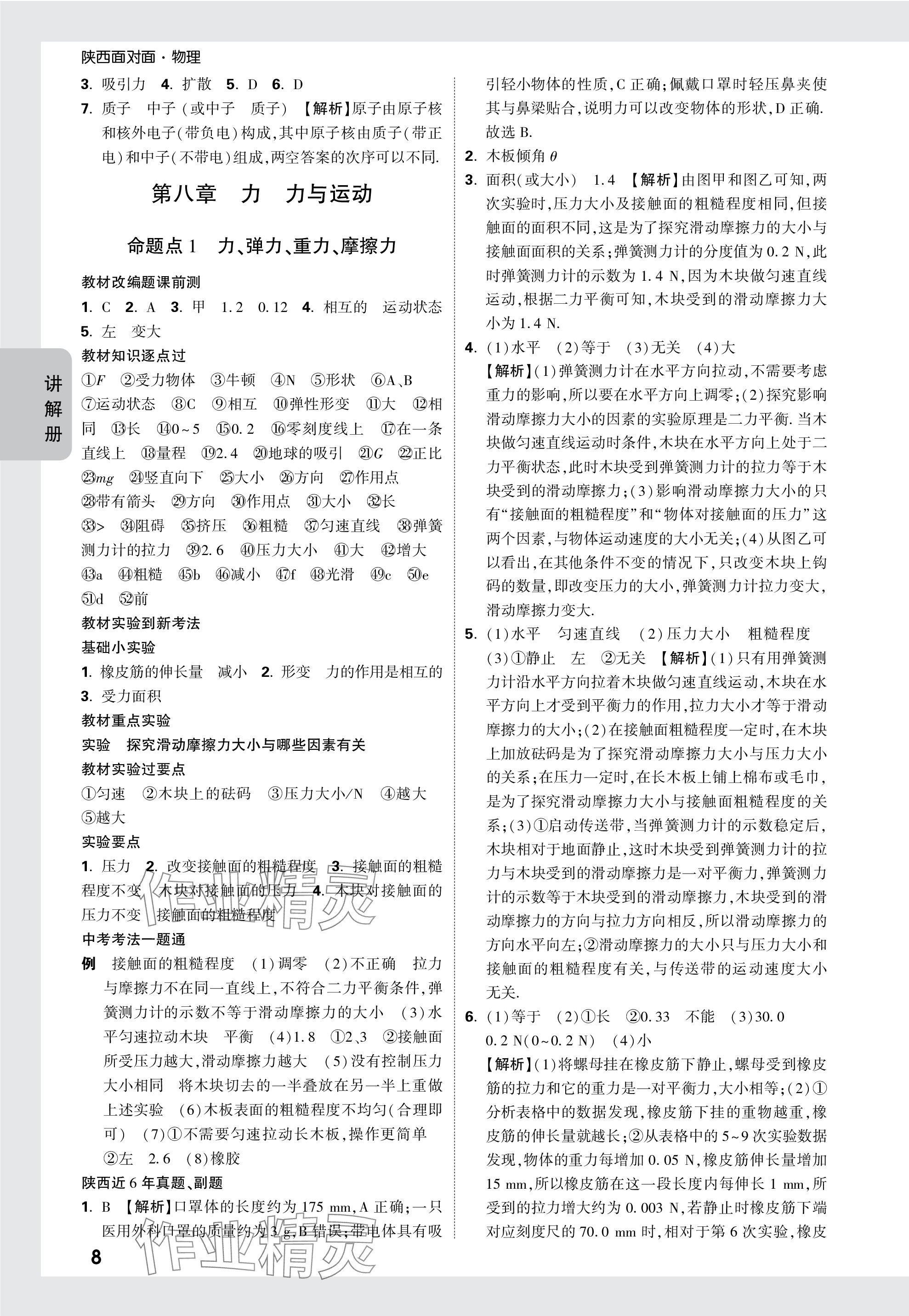 2024年中考面对面九年级物理陕西专版 参考答案第8页