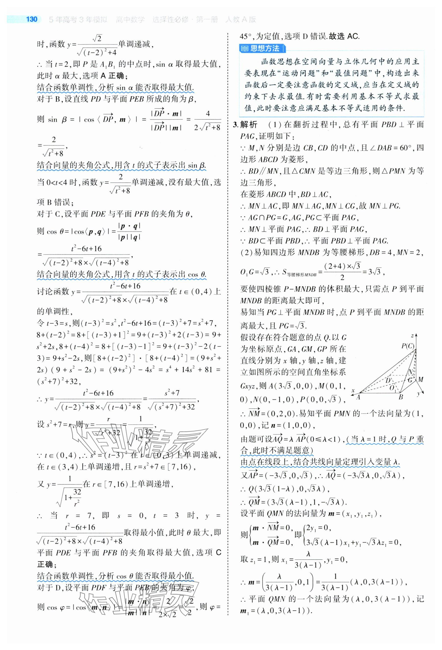 2024年5年高考3年模拟高中数学选择性必修第一册人教A版 参考答案第28页