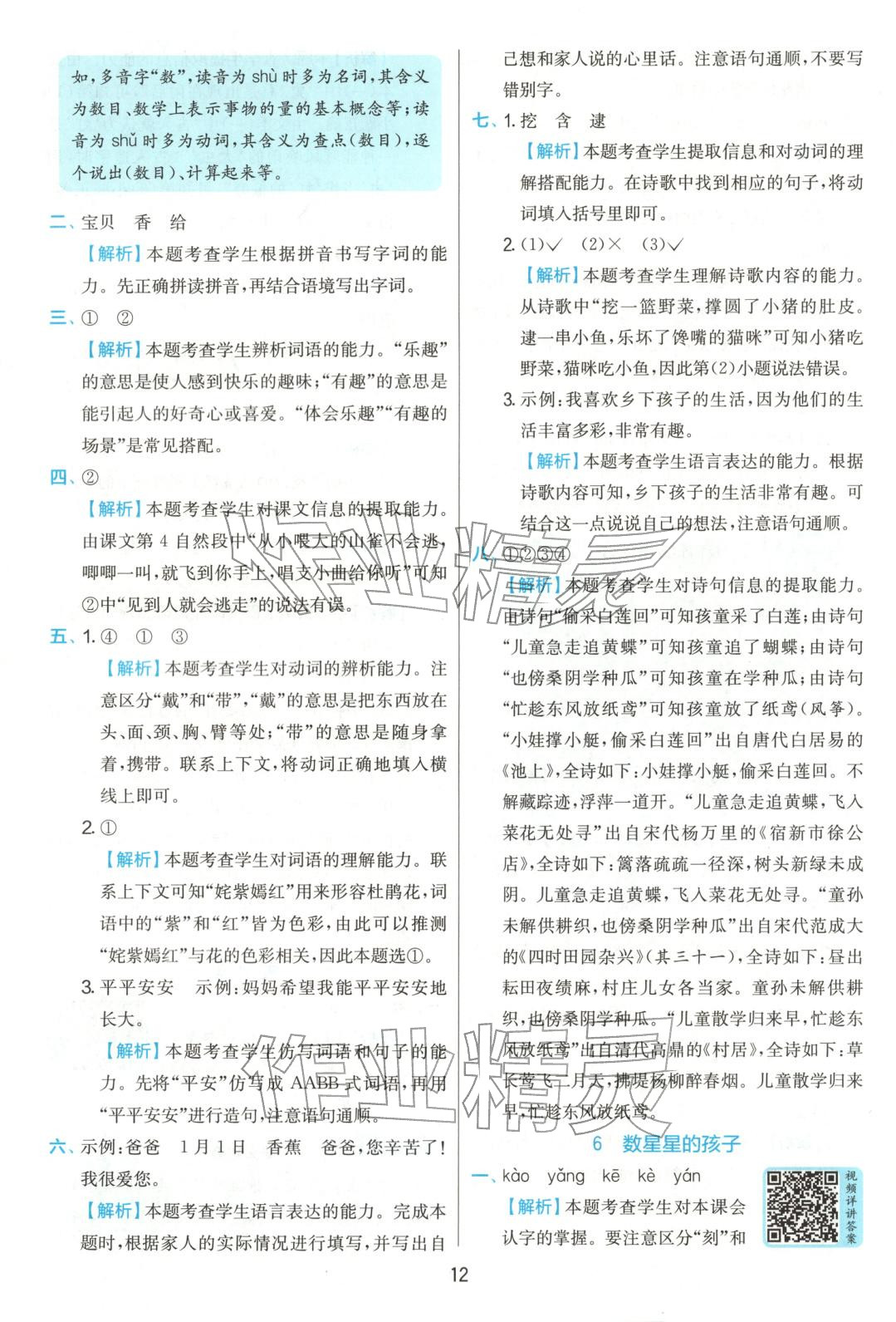 2025年實驗班提優訓練二年級語文上冊人教版 參考答案第12頁