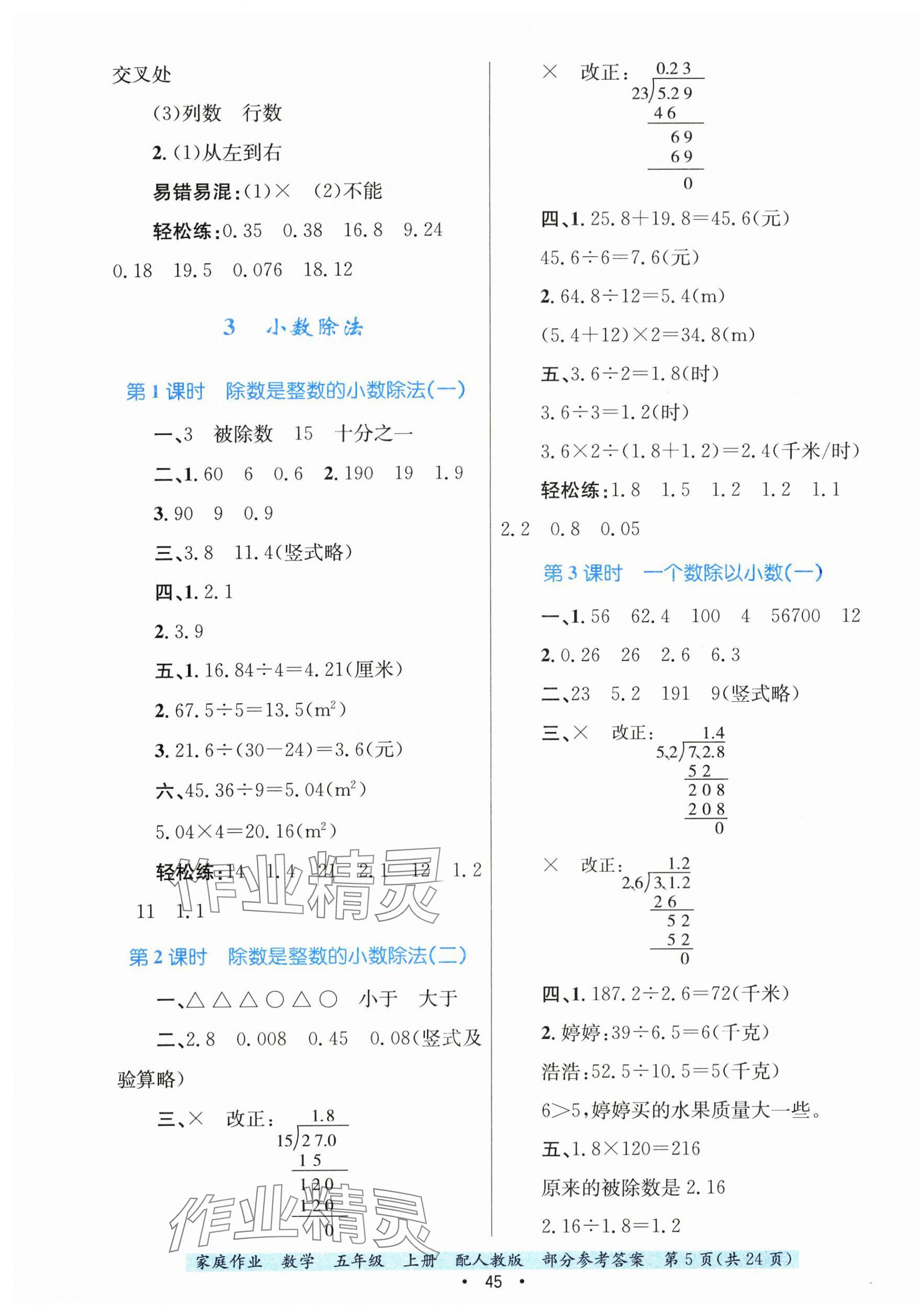 2025年家庭作业五年级数学上册人教版 第5页