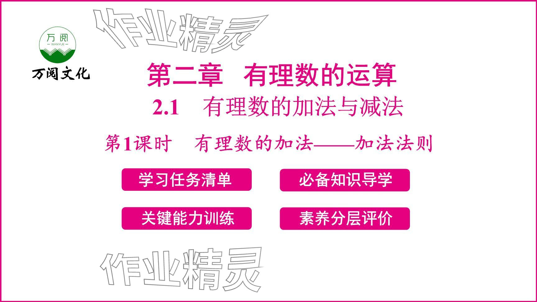 2024年新课程学习辅导七年级数学上册人教版 参考答案第1页