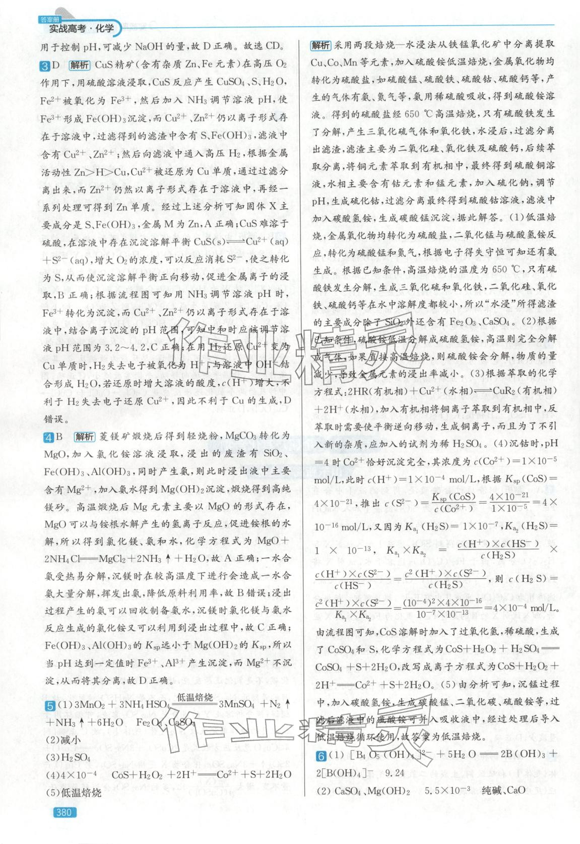 2026年實(shí)戰(zhàn)高考高中化學(xué)山東專版&nbsp;第12頁