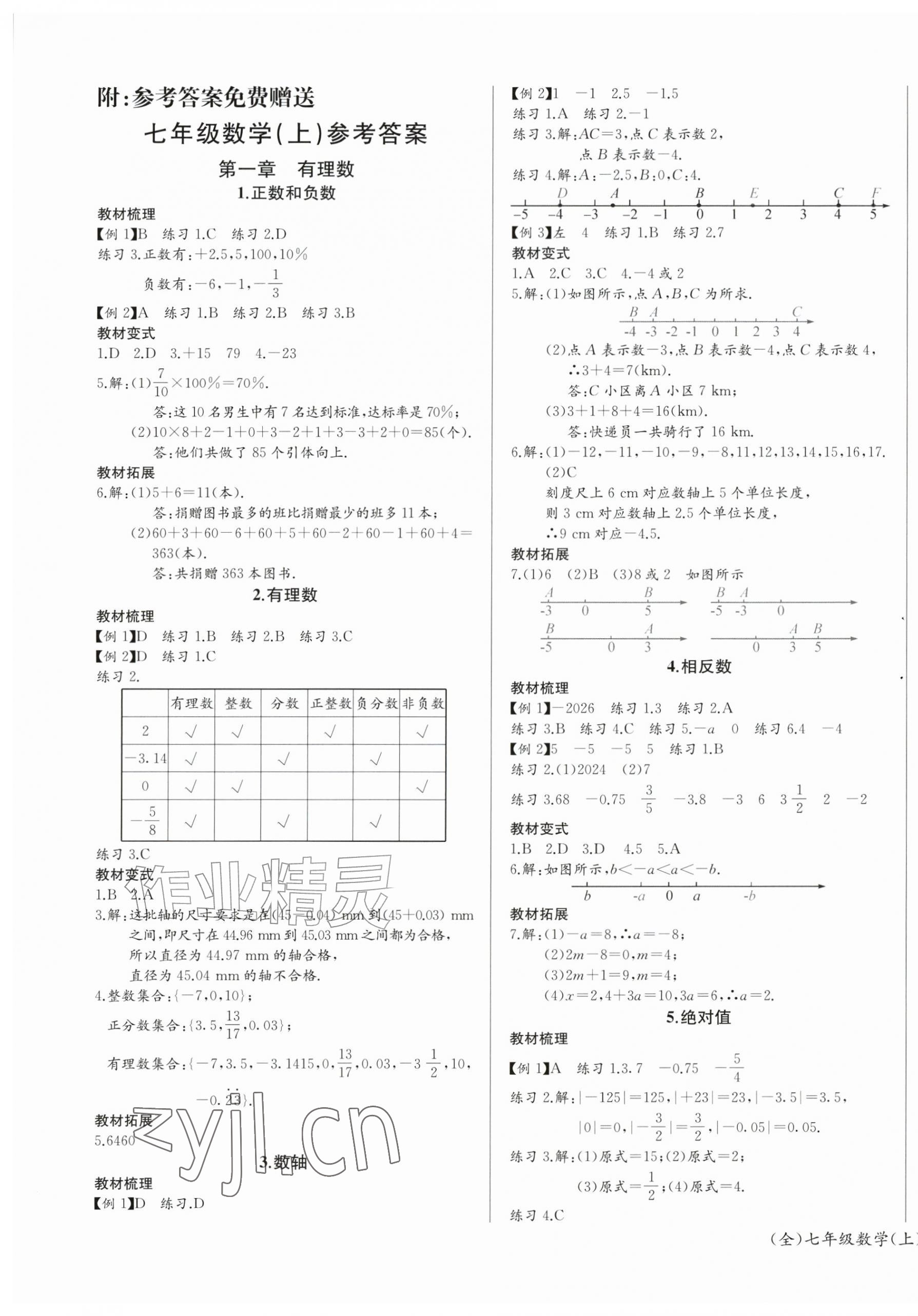 2026年乐学课堂课时学讲练七年级数学上册人教版&nbsp;第1页