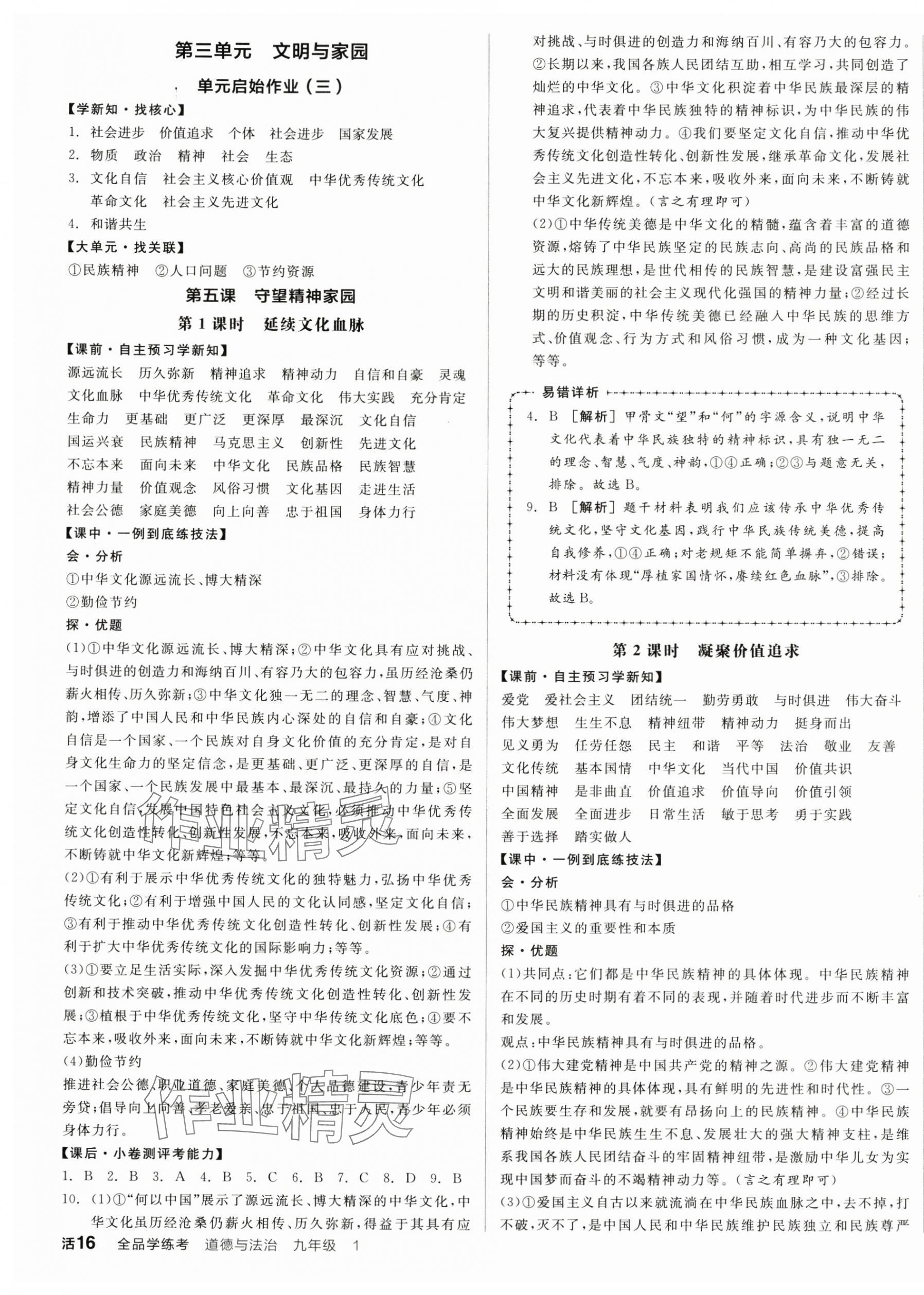 2024年全品学练考九年级道德与法治上册人教版 第7页