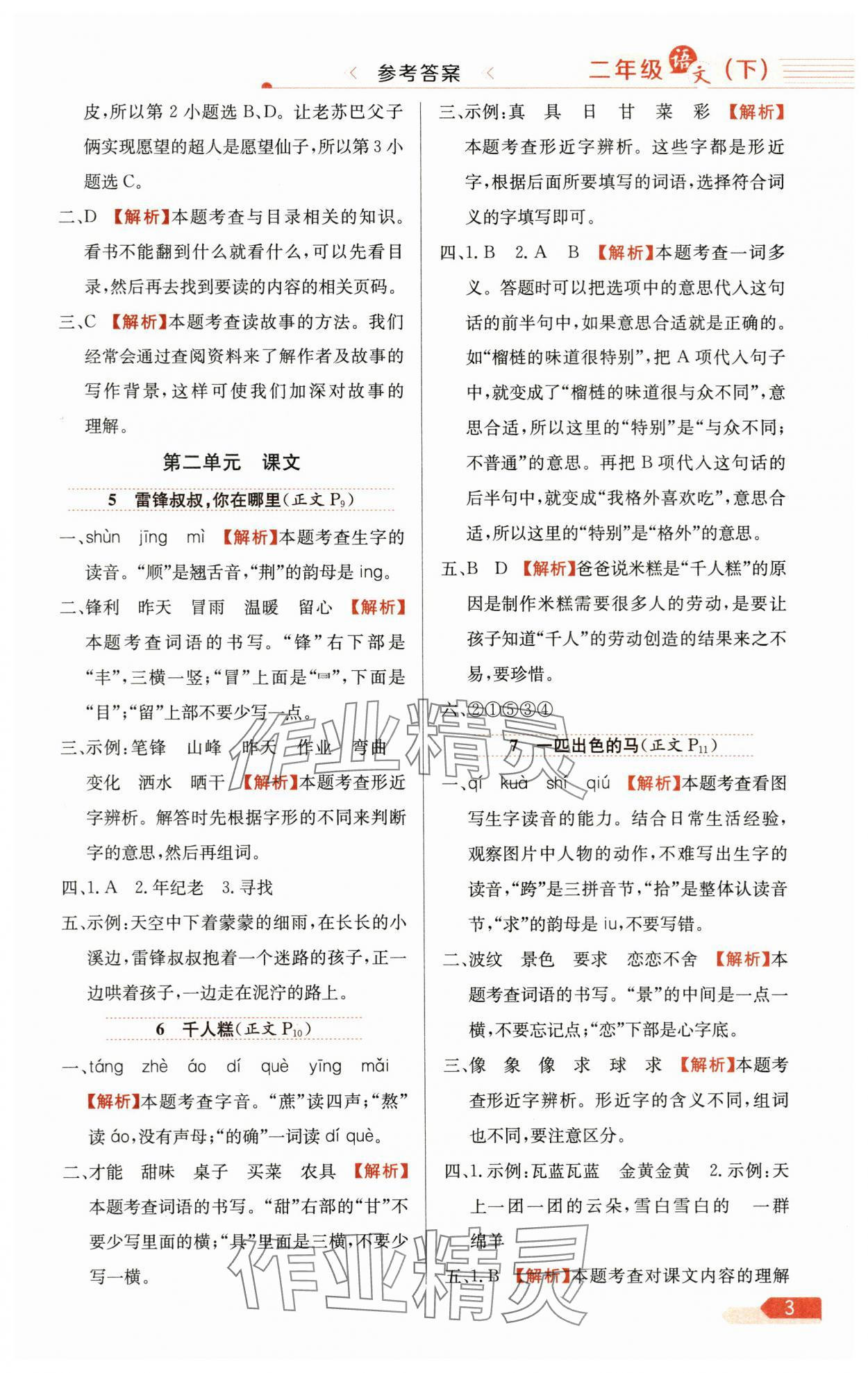 2025年教材全練二年級(jí)語(yǔ)文下冊(cè)人教版天津?qū)０?nbsp;參考答案第3頁(yè)