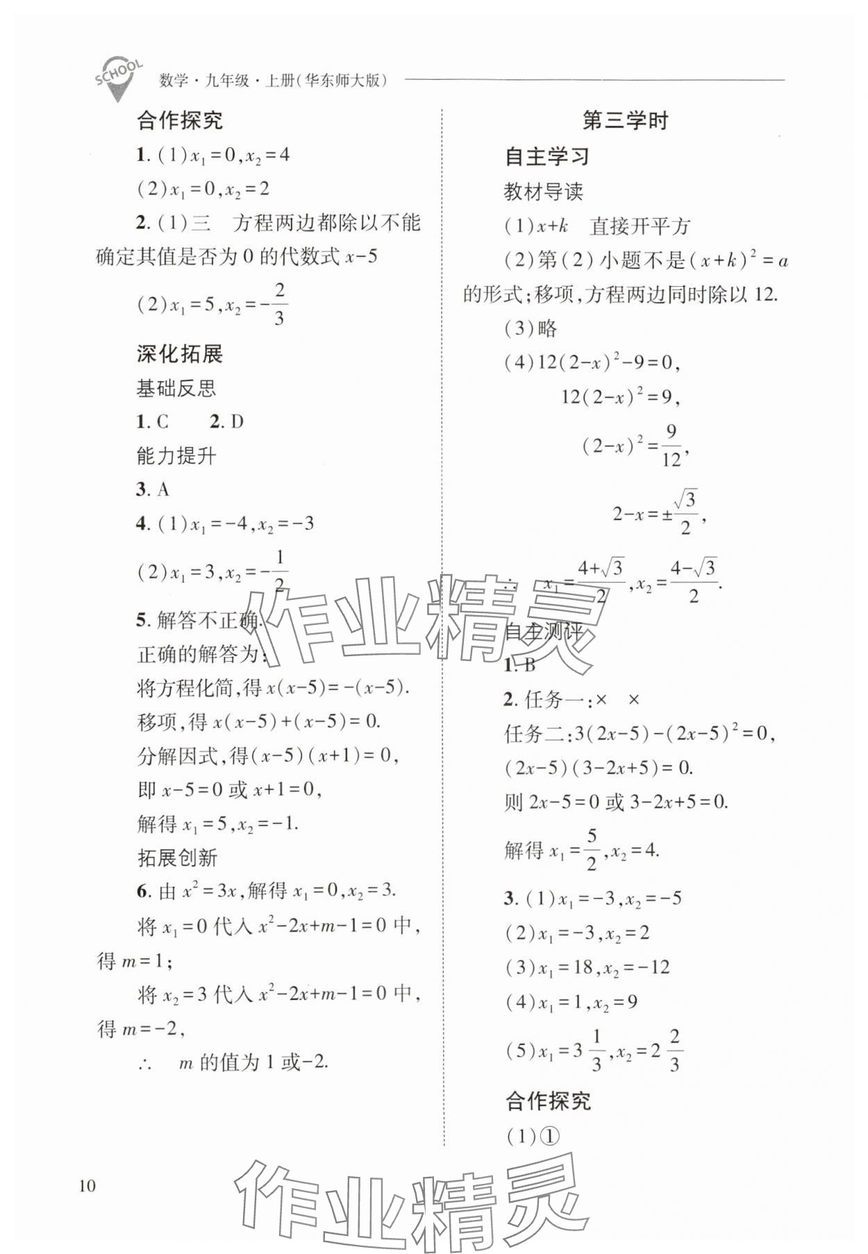 2024年新課程問(wèn)題解決導(dǎo)學(xué)方案九年級(jí)數(shù)學(xué)上冊(cè)華師大版 參考答案第10頁(yè)