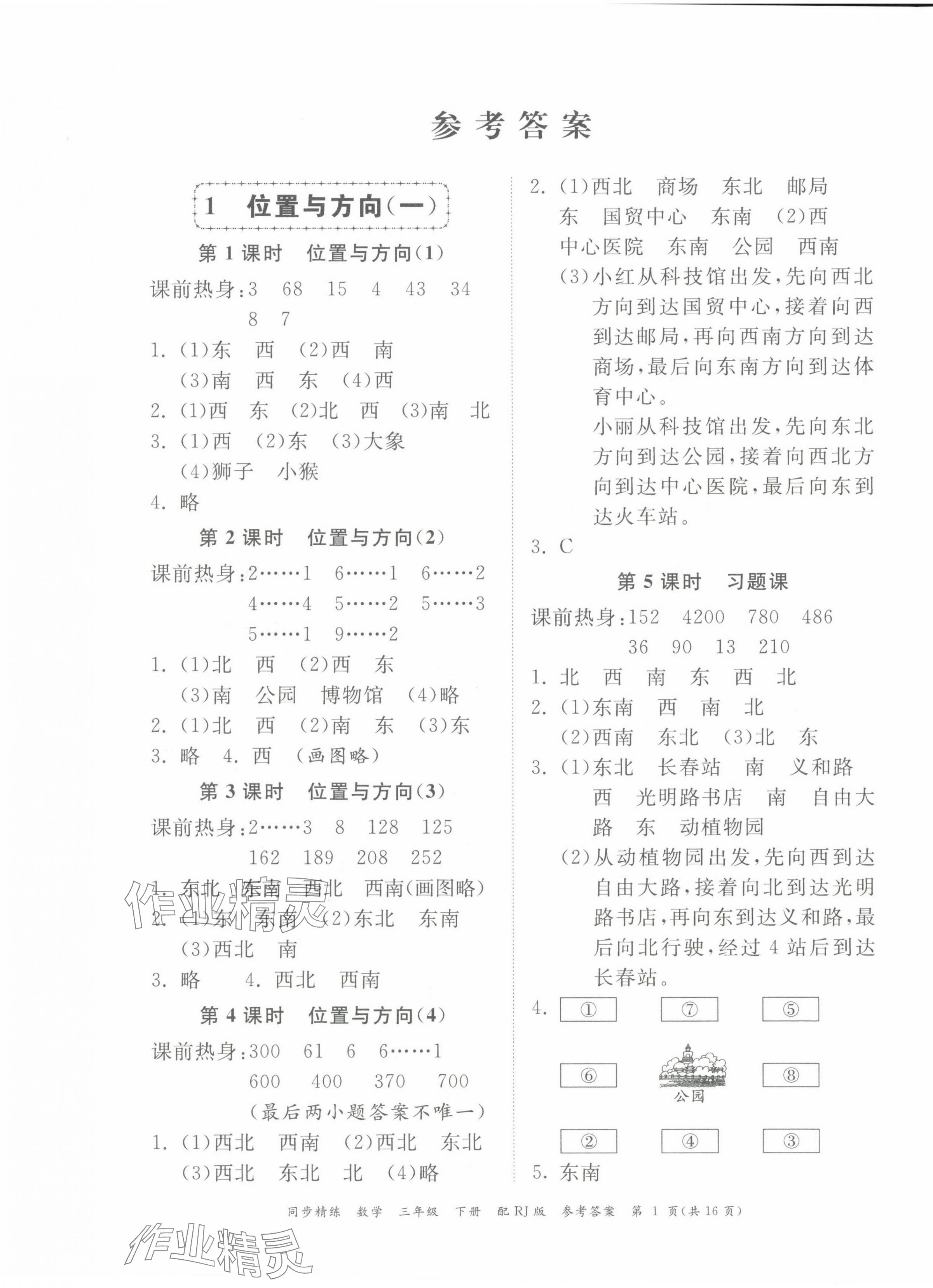 2024年同步精練廣東教育出版社三年級數(shù)學(xué)下冊人教版 第1頁