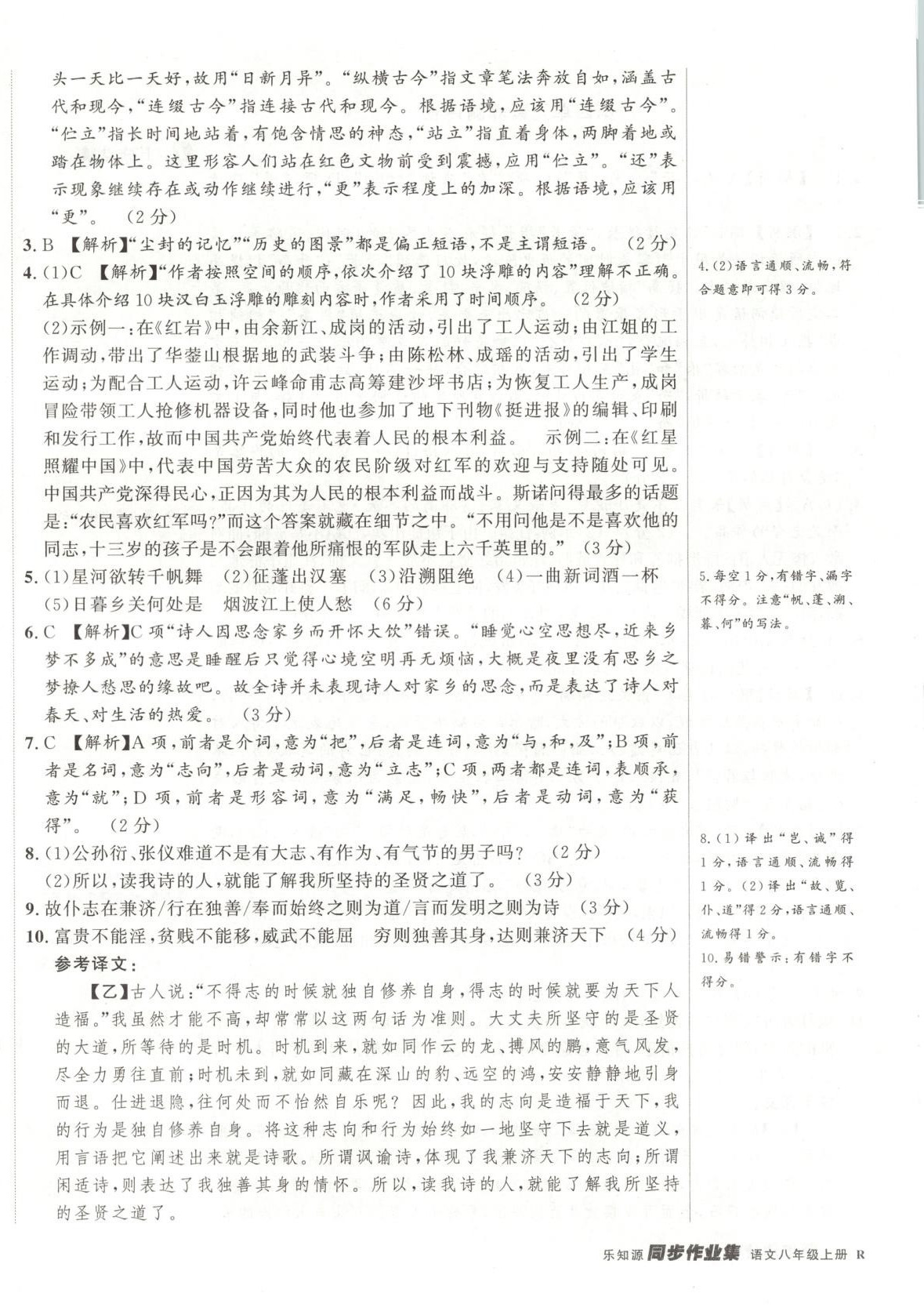 2025年乐知源同步作业集八年级语文上册人教版&nbsp;参考答案第12页